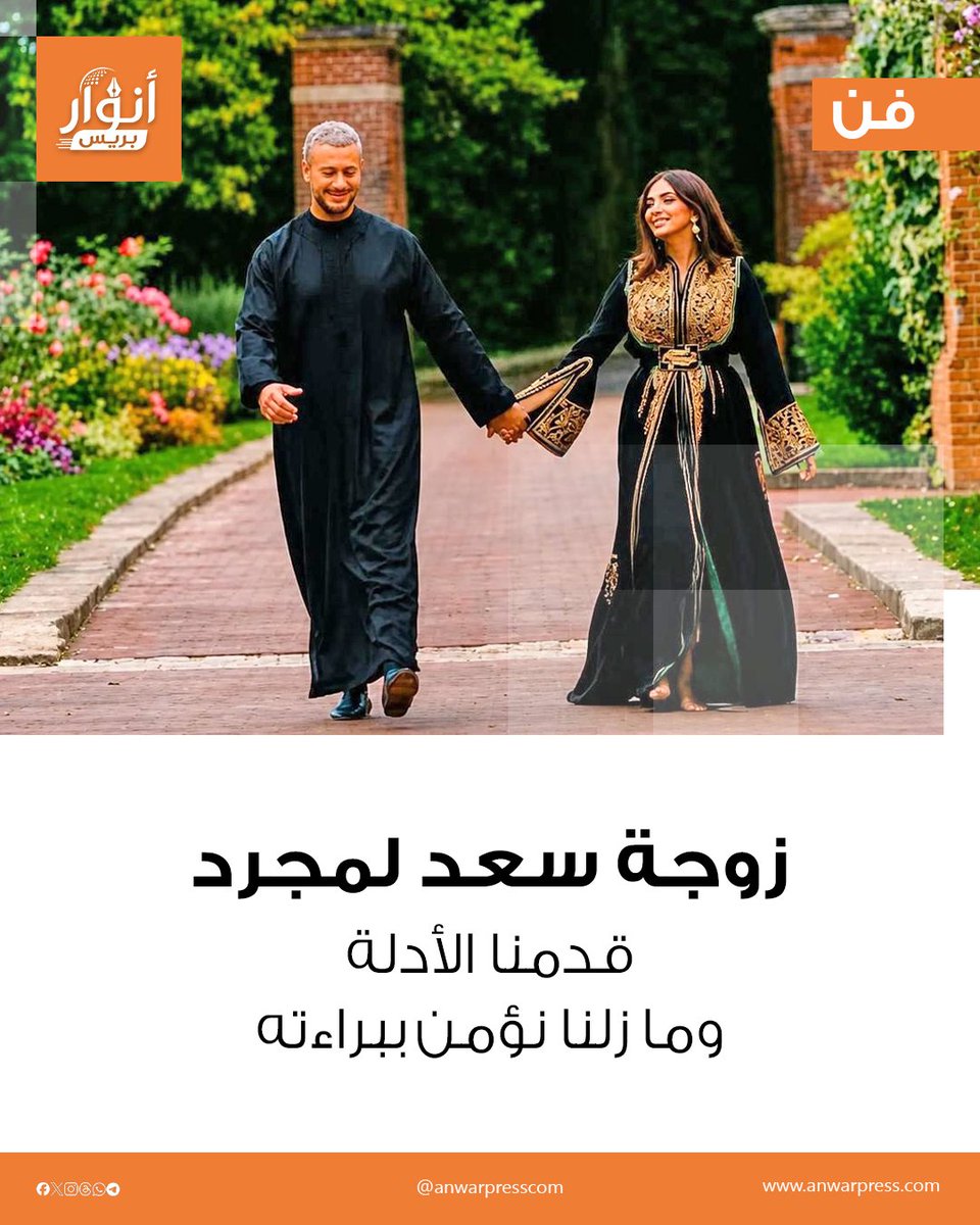 anwarpresscom's tweet photo. زوجة سعد لمجرد.. قدمنا الأدلة وما زلنا نؤمن ببراءته…
خرجت غيثة العلاكي، زوجة الفنان المغربي سعد لمجرد، عن صمتها عقب الحكم الاستئنافي الصادر بحقه في فرنسا.
المزيد من التفاصيل أسفل التعليق 👇
#سعد_لمجرد #غيثة_العلاكي #الحكم_الاستئنافي #القضاء_الفرنسي #قضية_سعد_لمجرد https://t.co/xgEtDBvGOz