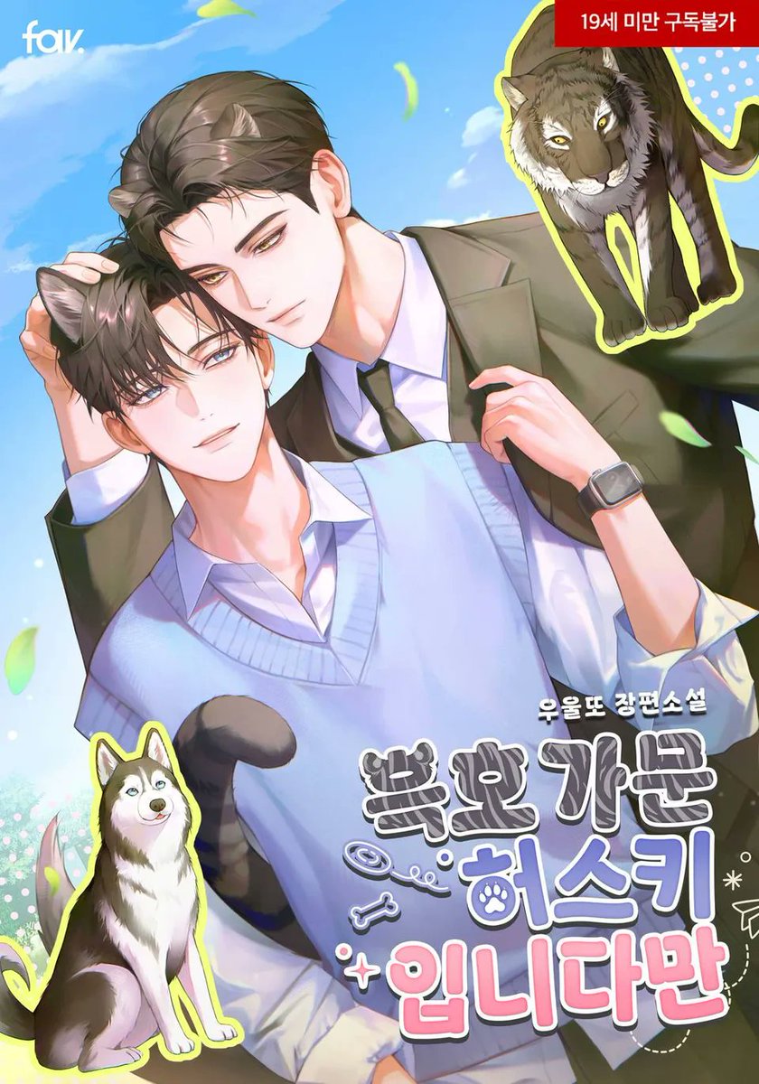 fav_novel's tweet photo. 📢우울또 <흑호 가문 허스키입니다만> 리디 출간❣

#수인물 #첫사랑 #인외존재
#미남공 #사랑꾼공 #미남수 #병약수

흑호 무리에 쏙 떨어진 허스키가
부둥부둥을 당하는 모습이 보고 싶을 때.
👉https://t.co/1MSPojd1sj

1️⃣출간 기념 전원 최대 3,000포인트!
2️⃣댓글➕리뷰 추첨 500 포인트! https://t.co/j0YeId7KDV