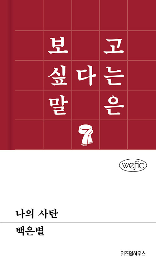 2norang2's tweet photo. #rt이벤트 #나눔

도서명 : 위픽 시리즈 – 나의 사탄 / 민음사
“보고 싶다는 말은 아직 진심이야”

📌팔로우 + rt 추첨 1명
📌10월 6일 당발! https://t.co/hMyIzd0KuM