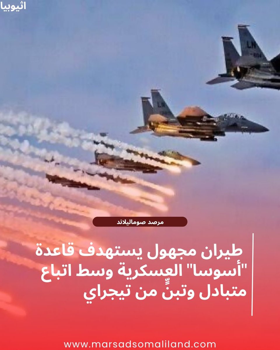 MarsadSl's tweet photo. تصعيد أمني خطير في القرن الإفريقي: قصف مجهول يدمّر قاعدة "أسوسا" الإثيوبية، واتهامات حكومية لمصر والسودان وسط تبني من جبهة تيجراي
https://t.co/rUe5xY4NLg https://t.co/ZcoHpfVD3G