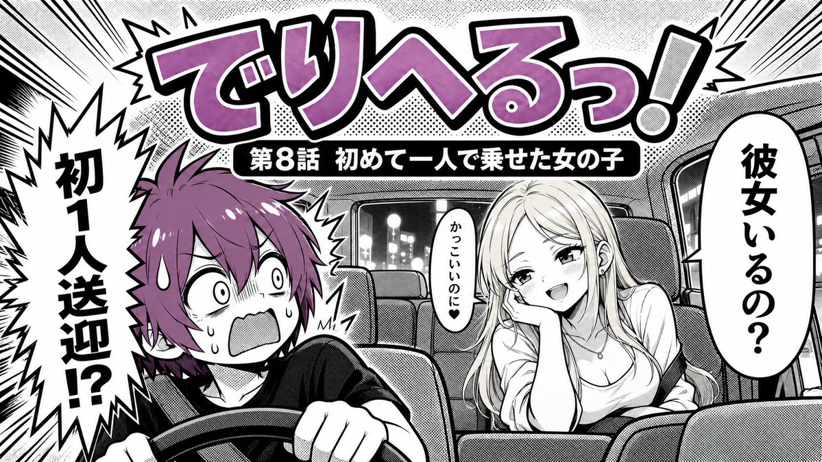 tamachandeli's tweet photo. 3時間待って、やっと初仕事。
初めて一人で乗せた女の子は、開口一番こう聞いた。
「おにーさん彼女いるの？」
運転より会話のほうが怖い。
実録漫画『でりへるっ！』第8話、無料公開中。 https://t.co/ydCHk2qFnJ