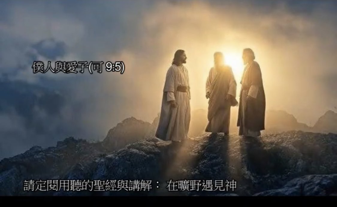 MetWilderness's tweet photo. 馬可福音九章： 5 彼得對耶穌說：「拉比，我們在這裡真好！可以搭三座棚：一座為你，一座為摩西，一座為以利亞。」 6 彼得不知道說什麼才好，因為他們甚是懼怕。 7 有一朵雲彩來遮蓋他們，也有聲音從雲彩裡出來說：「這是我的愛子，你們要聽他！」 8 門��忽然周圍一看，不再見一人，只見耶穌同他們在那裡。
 
我們講到耶穌帶著彼得、約翰和雅各三個門徒登山，說是要禱告，因此其他的門徒也就在山腳下等著，可能還樂得輕鬆，因爲不用爬山了；要是他們知道所將要錯過的是什麼，將會看到千年前的摩西和以利亞顯現，恐怕門徒們都要爭鬧著也要上山。
 
那麼，主爲什麼要帶著三個門徒上山呢？恐怕是爲了要他們爲這次的會面作個見證，至少彼得就爲主作了見證，先不說這馬可福音就是馬可所記載彼得所流傳下來的話語、彼得在彼得後書中也寫下這樣的記載：
 
彼得後書一章「16 我們從前將我們主耶穌基督的大能和他降臨的事告訴你們，並不是隨從乖巧捏造的虛言，乃是親眼見過他的威榮。 17 他從父神得尊貴、榮耀的時候，從極大榮光之中有聲音出來，向他說：「這是我的愛子，我所喜悅的。」 18 我們同他在聖山的時候，親自聽見這聲音從天上出來。」
 
試想，作爲一個猶太人，更何況還是在信仰上有追求的猶太人（否則，這三個人怎麼會去拜在施洗約翰的門下呢？）他們看到在他們世世代代所傳下來的信仰中的兩大神人、摩西和以利亞，又怎麼能夠不激動呢？

那麼，爲何耶穌不將其餘的門徒都全部都帶上山呢？難道他們會不想見到摩西和以利亞嗎？他們當然也會，但這又不是明星見面會，人帶多了恐怕就難免會哄亂，因此人也不是越多就越好；若是爲了作見證，有兩三個人也就夠了。

并且主也是特別要將彼得、約翰以及雅各帶上山，乃是因爲他們都曾是施洗約翰的門徒；因此，這次要特別將他們帶上山，給以利亞看一眼：看！這三個人都還跟著我呢。爲什麼我要如此說呢？懂的都懂，不懂的、就算我解釋了，他們也是不信的。

這三個跟隨耶穌最久，照說靈命也最深厚的門徒們看到 耶穌變了相，也看到了摩西與以利亞，他們是什麼反應呢？他們三個都很興奮、雖不能認出以利亞和施洗約翰的關係，也感到當下就是很美好的，彼得於是就說「我們在這裡真好！可以搭三座棚：一座為你，一座為摩西，一座為以利亞」
 
要知道、搭一座簡單可以供人休憩的小棚，再怎麼樣也要半天的時間。我們不要就認爲彼得就是天真和無知；他們願意花這些工夫爲這三位尊貴的人搭棚，至少表示了他們對於這三位的尊敬，願意有個棚爲他們遮風和擋日頭，也是願意摩西和以利亞能夠與他們同在更長久的時間。
 
雖然門徒們是很願意這時光能夠一直持續下去，但是三位神���是在討論耶穌再接下來所要行的事，他們的討論或許也很順利，很快的，分別的時候就到了。有一朵雲朵來遮蓋了他們；或許門徒們和主是有一些距離的，有雲一遮住就看不見他們了。
 
只聽見一個���音告訴門徒們「這是我的愛子，你們要聽他的」可能當門徒們看見摩西與以利亞，就覺得：那真是神人來了；他們平日裡整天見耶穌、已經不覺得稀奇了，這下子看到摩西與以利亞，才覺得這真是神人，感覺要超過耶穌。
 
但是那是因為耶穌平日對他們隱藏，其實耶穌在神國中的地位是要遠遠高過摩西與以利亞，這三位同工當中，耶穌才是那位主要的同工。因此這裡在臨分別之前，神就以聲音提醒這三位門徒「這是我的愛子，你們要聽他！」
 
摩西與以利亞再怎麼尊貴，他們也不過就是家中的僕人；而耶穌才是神的愛子，在家中，愛子的地位當然是要高過家僕了，不是這樣的嗎
https://t.co/H84GlL1lNj