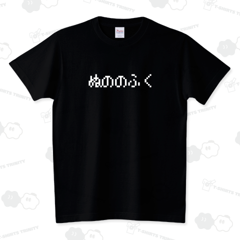 retlogo's tweet photo. ぬののふく 白ロゴ 胸面配置デザインTシャツ発売中です!
https://t.co/om0gv6sVUK

#ぬののふく #布の服 #夏 #暑い #レトロゲーム #ゲーム #GAME #ファミコン #ドラクエ #DQ #RPG #文字Tシャツ #Tシャツ #ロゴT #ロゴTシャツ #パロディTシャツ #面白いTシャツ #Tシャツトリニティ #レトロゴ #retlogo https://t.co/hxCj9fachu