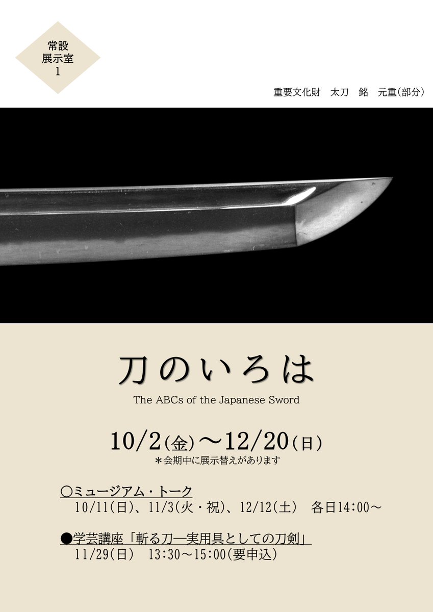 kagawamuseum's tweet photo. ＼告知／
常設展「刀のいろは」が
10/2(金)から始まります！

刀剣の種類や各部の名称、形・姿、刀身に表れる模様など、鑑賞の基本をわかりやすく紹介します。

また、金刀比羅宮所蔵の重要文化財「太刀 長光」、「太刀 伝師光」も展示予定です！（展示期間11/3～12/20）

#刀　#日本刀 https://t.co/Xqj7DcELP4
