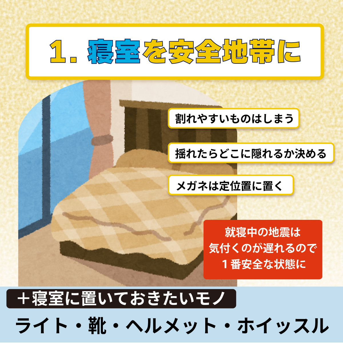 Osamet_store's tweet photo. ◤◢◤◢◤◢◤◢◤◢◤◢◤◢
🌃寝室の #防災 を見直そう！
◤◢◤◢◤◢◤◢◤◢◤◢◤◢

夜中～朝方の地震は寝ている人が多く
強く揺れている状態での移動は
非常に難しいです((🫨))

✅寝室（ベットまわり）が
⠀⠀⠀１番安全な場所になるよう
⠀⠀⠀家具や配置を見直そう

✅すぐ手に取れるところに
⠀⠀⠀ヘルメット・メガネを
⠀⠀（⛑がない時はクッション・枕で）

今夜寝る前に見直しを