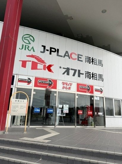 tckjougai's tweet photo. J-PLACE南相馬が9月19日にスタートしたみたいよ🐎
JRA開催日にJRAの全レースを発売するって💗

ってことは、平日は南関東、休日はJRAの馬券が買えるさらに素敵な場外に変身したってわけね⭐⭐
さいこーですっ!!😀

また調査に行かなくては💨💨

＃大井競馬　＃TCK　＃南相馬　＃JRA https://t.co/UCP62vC3i5