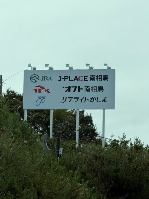 tckjougai's tweet photo. J-PLACE南相馬が9月19日にスタートしたみたいよ🐎
JRA開催日にJRAの全レースを発売するって💗

ってことは、平日は南関東、休日はJRAの馬券が買えるさらに素敵な場外に変身したってわけね⭐⭐
さいこーですっ!!😀

また調査に行かなくては💨💨

＃大井競馬　＃TCK　＃南相馬　＃JRA https://t.co/UCP62vC3i5