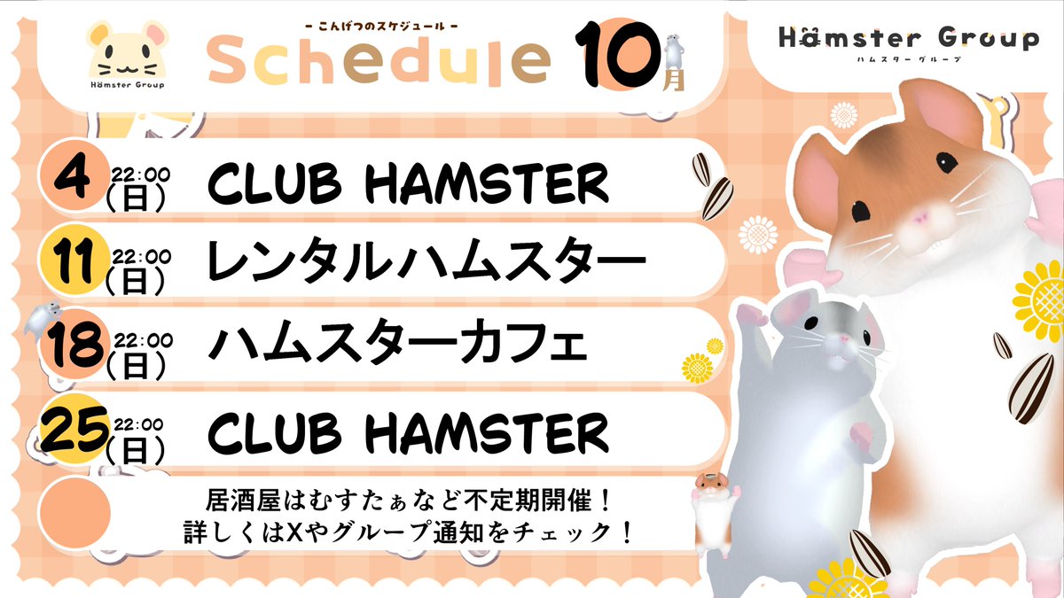 hamster_group_z's tweet photo. おはハム～🐹
ピンポンパンポ～ン
🔔お知らせ🔔
　
10月の日程が出たよ！

10/4       ハムホス
10/11　 レンハム
10/18　ハムカフェ
10/25　ハムホス    

ハムホスが2回あるよ🍷
10月もたくさん遊びに来てねｶｼﾞｶｼﾞｶｼﾞ～💫 https://t.co/ZRS8ngnCWY