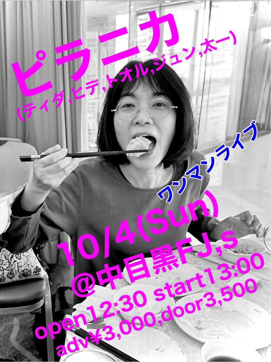tokyomor's tweet photo. いよいよ今度の日曜日！ピラニカ、バンド形態のワンマンライブは久しぶりです。お見逃しなく！
10月4日(日) 東京都 中目黒 Cafe &amp; Live spot FJ's
「ピラニカ・ワンマンライブ」
出演:ピラニカ(ティダ、ヒデヒコ、トオル、ジュン、太一)
open12:30 start13:00 前売り3000円 当日3500円 共に+1DRINK https://t.co/AWDNsdrQlI