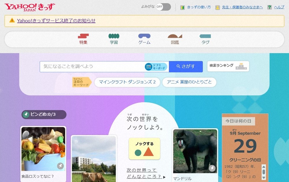 livedoornews's tweet photo. 【発表】「Yahoo!きっず」12月4日にサービス終了、27年間の歴史に幕
https://t.co/I8kPidfJxv

「Yahoo!きっず」1997年のサービス開始以来、27年間にわたり、子どもたちの「知りたい」に応えてきた。11月にはYahoo!きっずの思い出を振り返る特別ページを公開予定だという。 https://t.co/cVmdbheea0