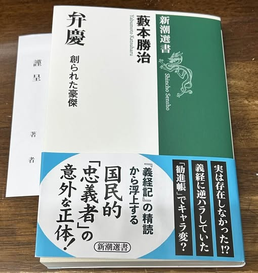 1C2BYc98rPNk5xr's tweet photo. 弁慶の実在を明確に否定。弁慶像の形成過程が述べられる。『吾妻鏡』～『義経記』の成立過程を押さえつつ歴史環境を背景に。「疫神」「異人」との共通性。芸能論も。忠節を貫く弁慶像は中世の生き生きとしたそれとは異なる、権力によって体制化されたもの。伝承論・民俗学の視点からも論及。名著です。 https://t.co/0l3fmDxcYx
