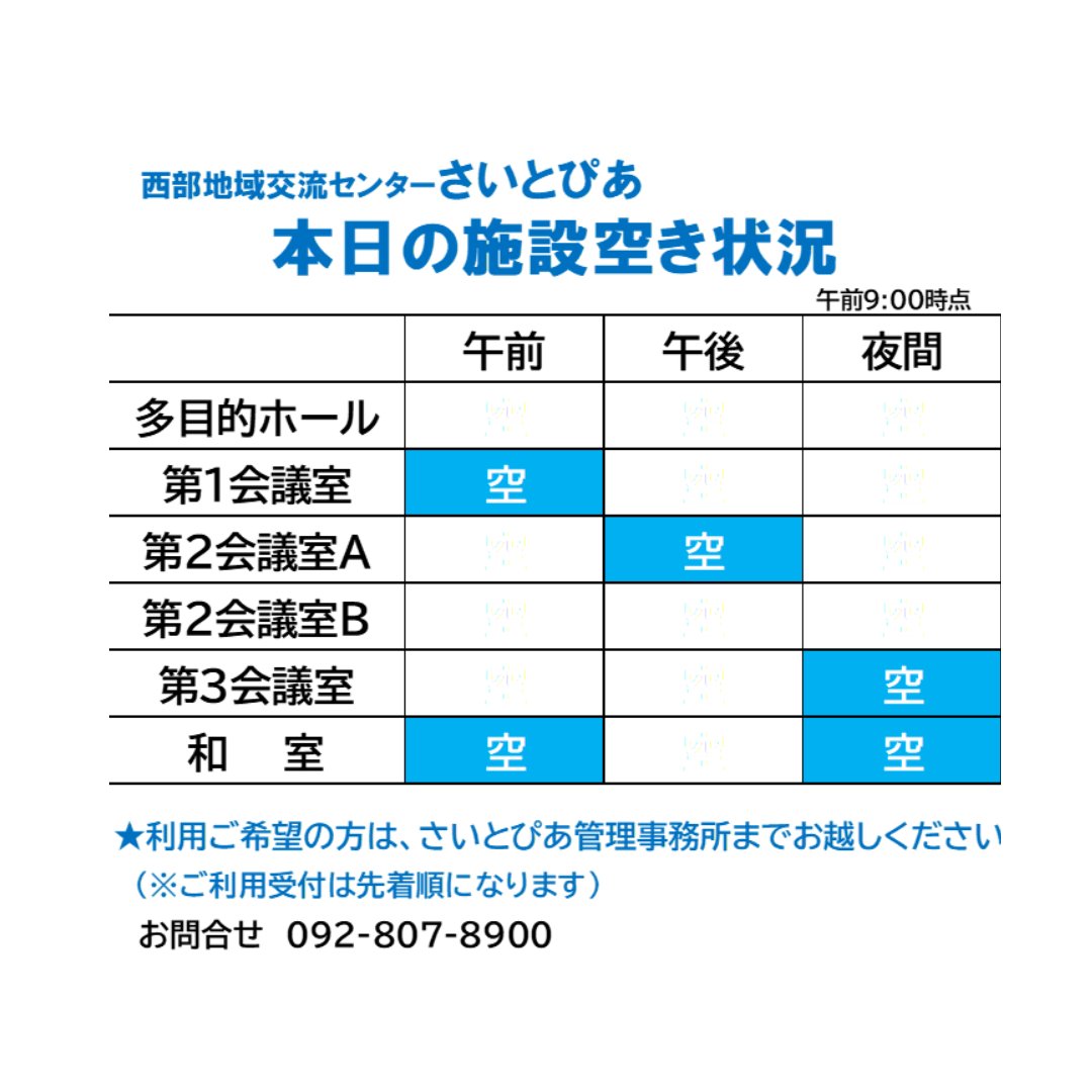 saitopia_tw's tweet photo. 【施設空いています！】
本日（9月29日）のさいとぴあの空き状況です。（午前9時時点）
ホール・会議室は2人から会議・勉強などにご利用いただけます。
（先着順）
お問合せ：さいとぴあ管理事務所　092-807-8900 
#さいとぴあ #勉強 #学習スペース #九大学研都市 #貸会議室 #福岡市西区 https://t.co/dPp8rLIedV