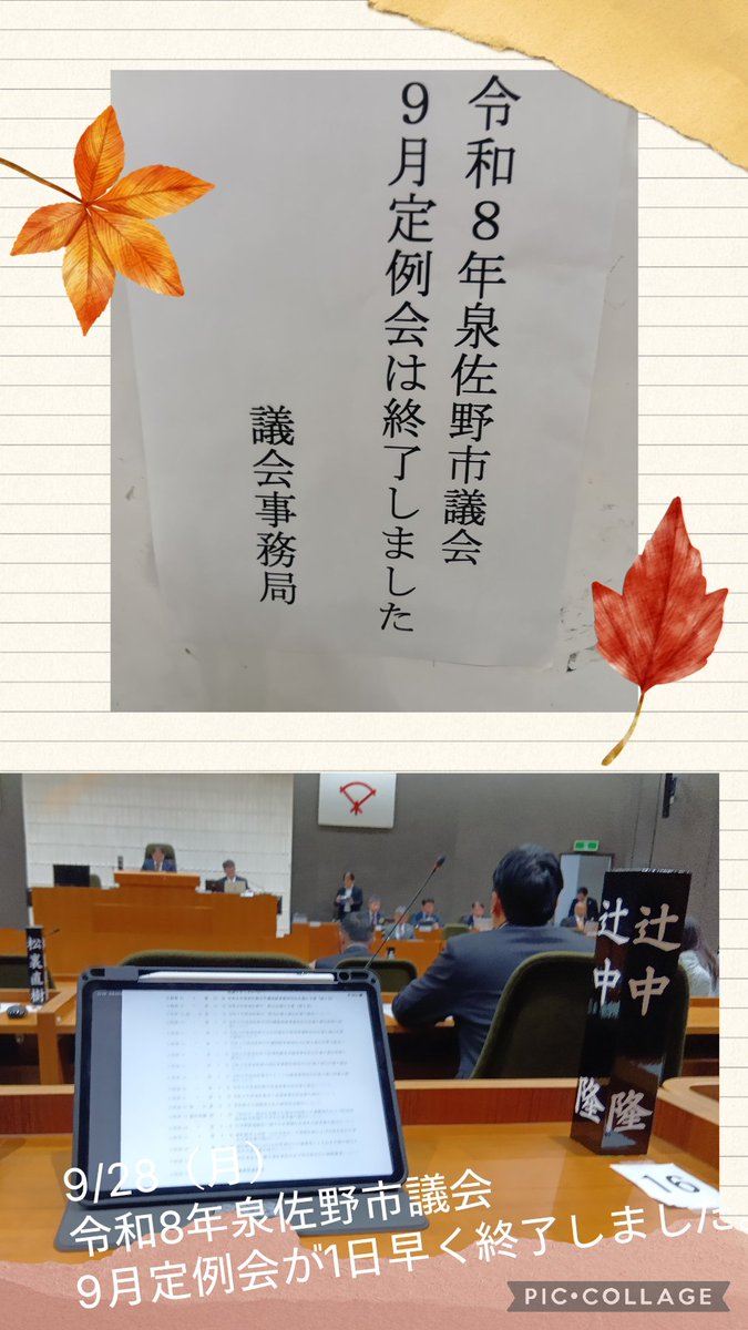 N1VqouSHOyOwVkE's tweet photo. 9/28（月）#令和8年泉佐野市議会9月定例会　が1日早く終了しました。会派代表質問や、個人質問を合わせて、やはり災害に関する質問が多かったですね。本会議の傍聴も沢山の方に来庁して頂きました。有難う、ございます。#辻中隆 https://t.co/HucpKHn6ZN