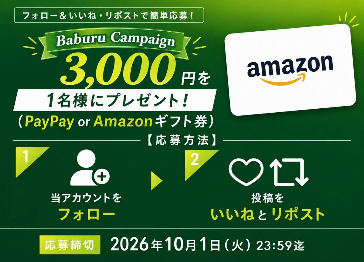 Baburu_JP's tweet photo. 抽選で3,000円を1名様にプレゼント
(PayPay or Amazonギフト券)

【応募方法】
①当アカウントをフォロー
②投稿をいいねとリポスト

 2026年10月1日(火)23:59迄 https://t.co/aJ1o2QKWPh