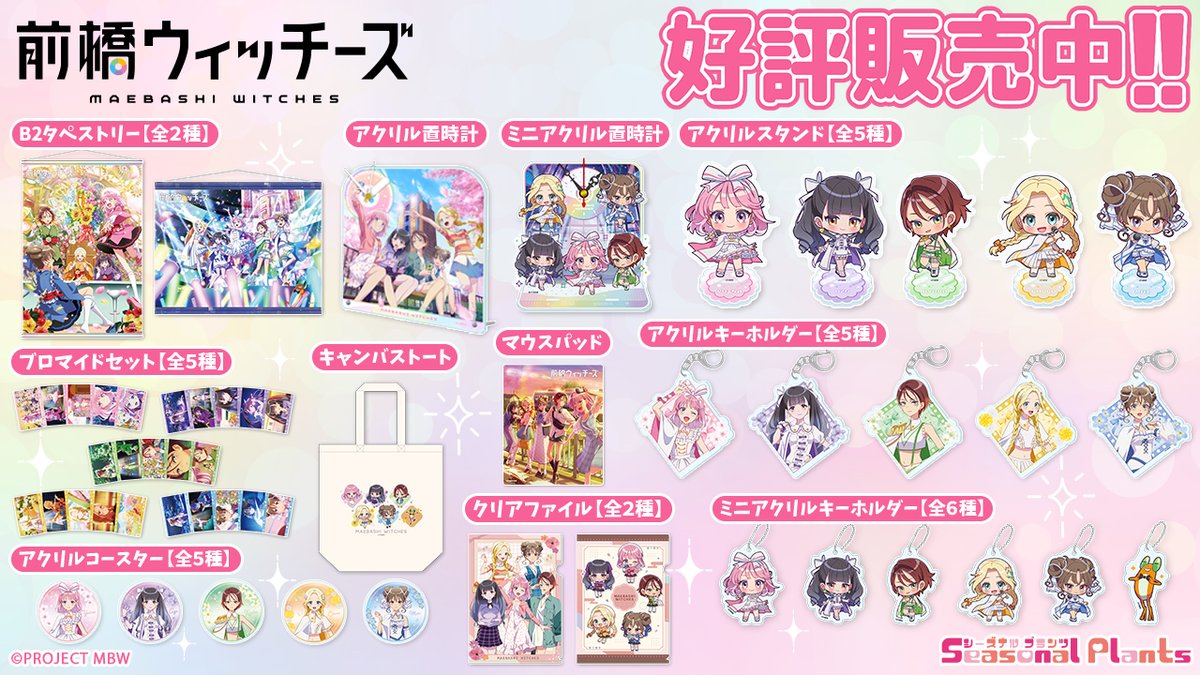 se_pla's tweet photo. TVアニメ『前橋ウィッチーズ』より
各種グッズが好評発売中です♪

 ぜひチェックしてみてくださいね

しーぷらショップ🌈
https://t.co/gBr1nWr6NN

#前橋ウィッチーズ #MBW https://t.co/YXLu9LB1OG