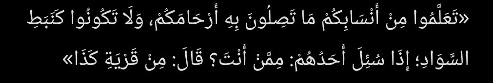 ceazeryt67's tweet photo. @moutwu @Hsyc5c سيدنا عمر قال ماتصلون به من ارحامكم والمقصود هنا صلة الرحم ليس التفاخر بنسبك، وعمر قال العزة بالاسلام ولا شيئ غيره، وقال الرسول الافتخار بالاحساب افعال اهل الجاهلية، وبالتوفيق تدافع عن نعتك لكم مليون انسان في يوم القيامة انهم بلا اهل 🤣 https://t.co/yHooI1GVw1
