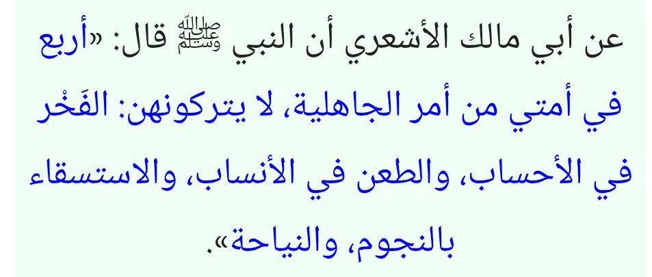 ceazeryt67's tweet photo. @moutwu @Hsyc5c سيدنا عمر قال ماتصلون به من ارحامكم والمقصود هنا صلة الرحم ليس التفاخر بنسبك، وعمر قال العزة بالاسلام ولا شيئ غيره، وقال الرسول الافتخار بالاحساب افعال اهل الجاهلية، وبالتوفيق تدافع عن نعتك لكم مليون انسان في يوم القيامة انهم بلا اهل 🤣 https://t.co/yHooI1GVw1