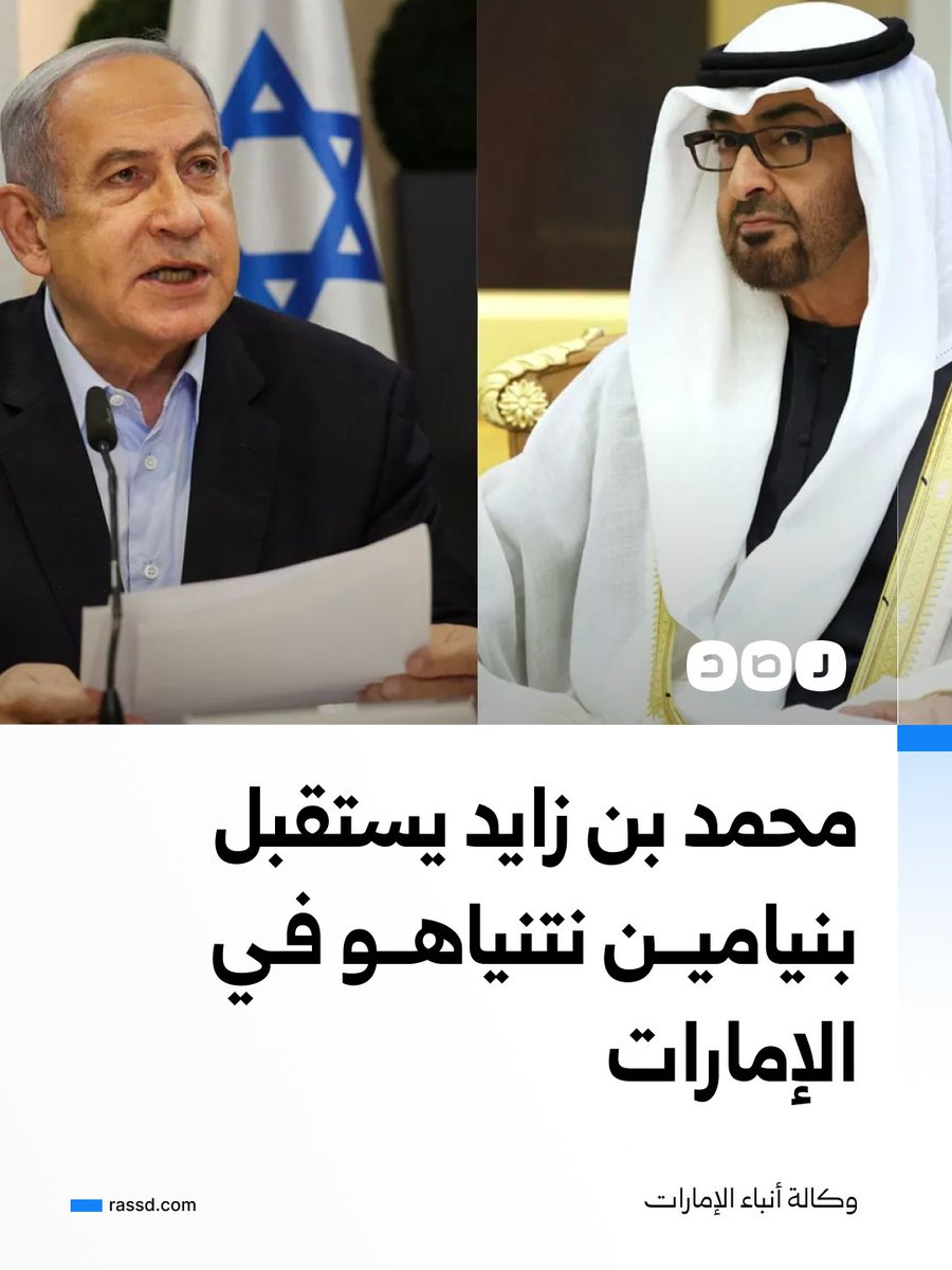 RassdNewsN's tweet photo. رئيس الإمارات محمد بن زايد استقبل رئيس وزراء الاحتلال بنيامين نتنياهو أمس الأحد، وبحثا العلاقات الثنائية وسبل تعزيزها وتطويرها (وكالة أنباء الإمارات) https://t.co/vIlt8d2oIB