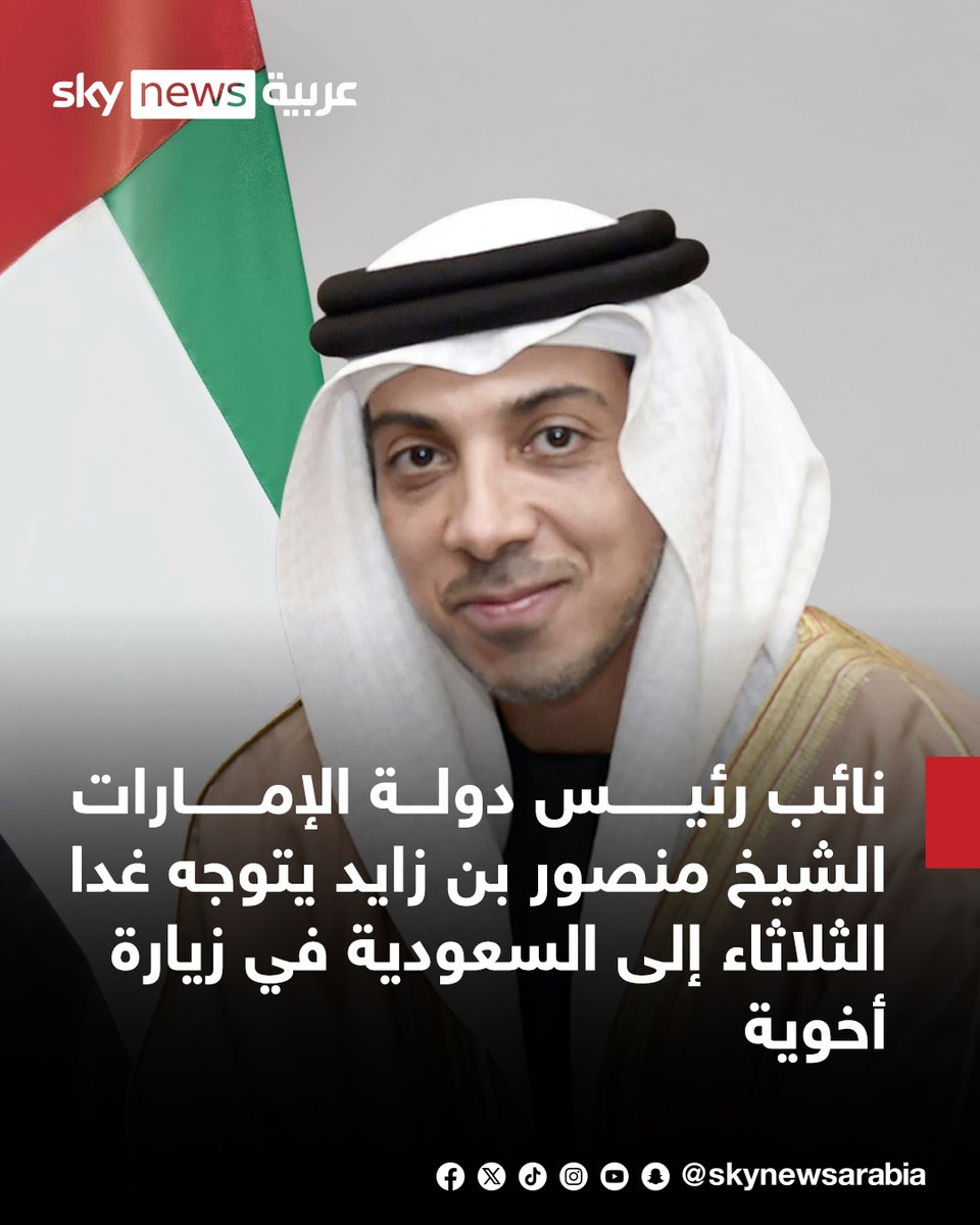 skynewsarabia's tweet photo. - نائب رئيس دولة الإمارات الشيخ منصور بن زايد يتوجه غدا الثلاثاء إلى السعودية في زيارة أخوية
- زيارة نائب رئيس دولة الإمارات إلى السعودية تأتي تلبية لدعوة من وزير الدفاع السعودي
 
#سوشال_سكاي https://t.co/anBX4HAaxf