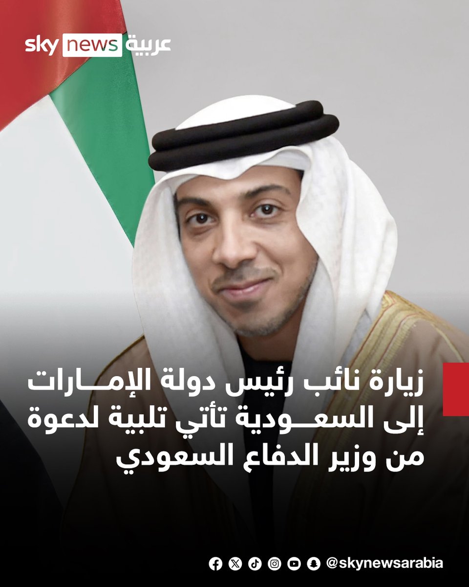 skynewsarabia's tweet photo. - نائب رئيس دولة الإمارات الشيخ منصور بن زايد يتوجه غدا الثلاثاء إلى السعودية في زيارة أخوية
- زيارة نائب رئيس دولة الإمارات إلى السعودية تأتي تلبية لدعوة من وزير الدفاع السعودي
 
#سوشال_سكاي https://t.co/anBX4HAaxf