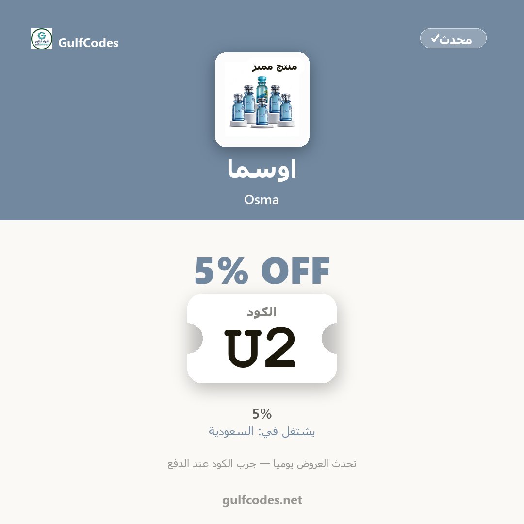 GulfCodesNet's tweet photo. 🛒 كود خصم اوسما السعودية: قارن السعر النهائي عند الدفع
🔎 تدوّر على عطور نسائية وعود ودهن عود؟ اوسما ��نده الكود | كود خصم اوسما قطر
كود اوسما اليوم | كود خصم اوسما | Osma deals
الكود U2 يشتغل عند اوسما
https://t.co/VP2iT8q6Ow
#كود_خصم_اوسما #gulfcodes #U2 #osma #اوسما #عطور https://t.co/8HaVBFB5RO