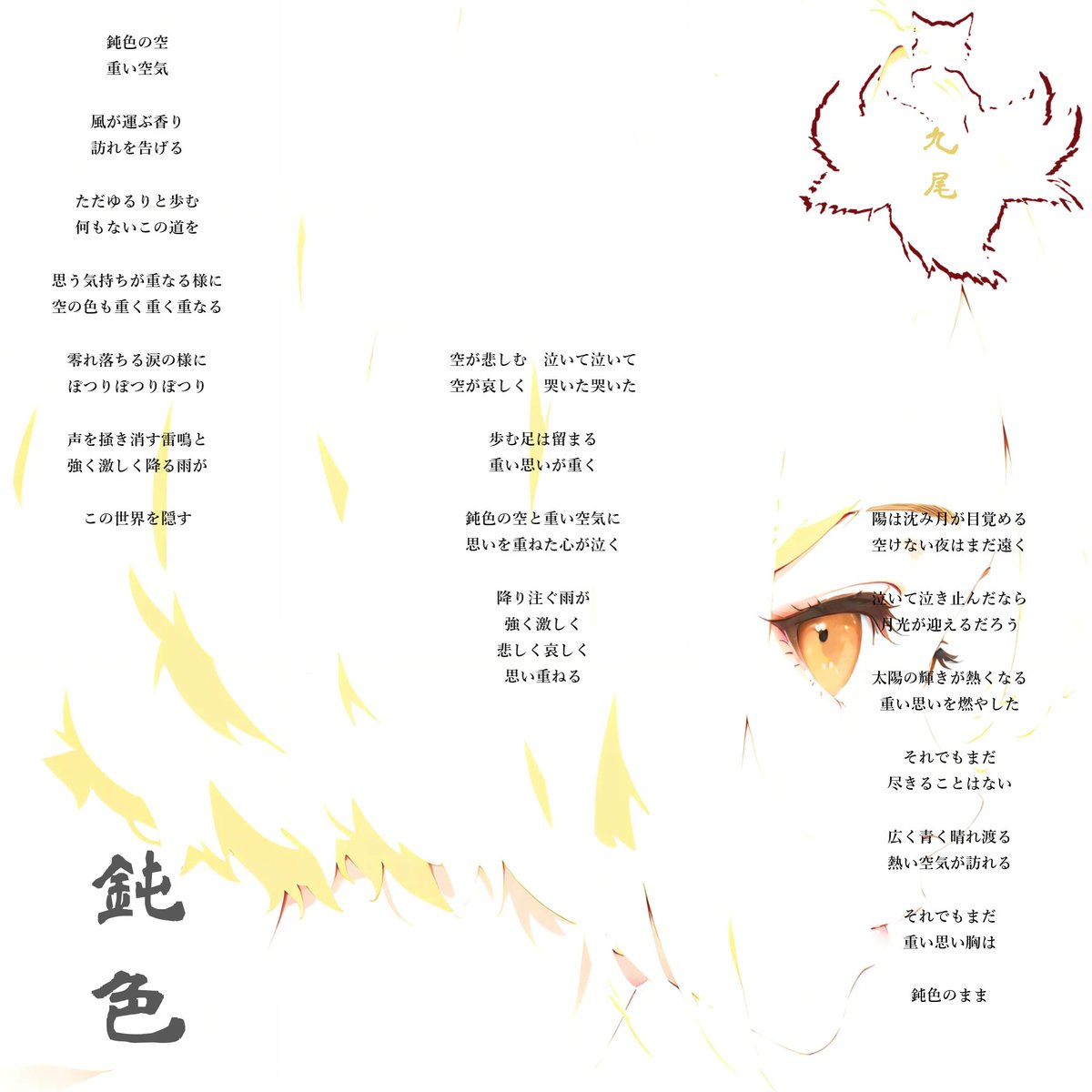 Nine_Tails_9B's tweet photo. #九尾 #九尾の狐 #詩 #Music INPROGRESS 
#9月30日 
#DullColor https://t.co/9SUeiYoVbE