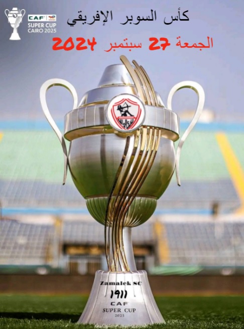khaledzakaa's tweet photo. الاسم / سوبر القرن
الفعل / نهائي الفاصلة
النادي / الزمالك المصري
البطوله / كأس السوبر الإفريقي
اليوم / الجمعة 27 سبتمبر 2024
ملعب / المملكة أرينا في الرياض السعودية
المعلق / عصام الشوالي و فارس عوض
#الزمالك_بطل_السوبر_الافريقي https://t.co/OK2GjuPf3P