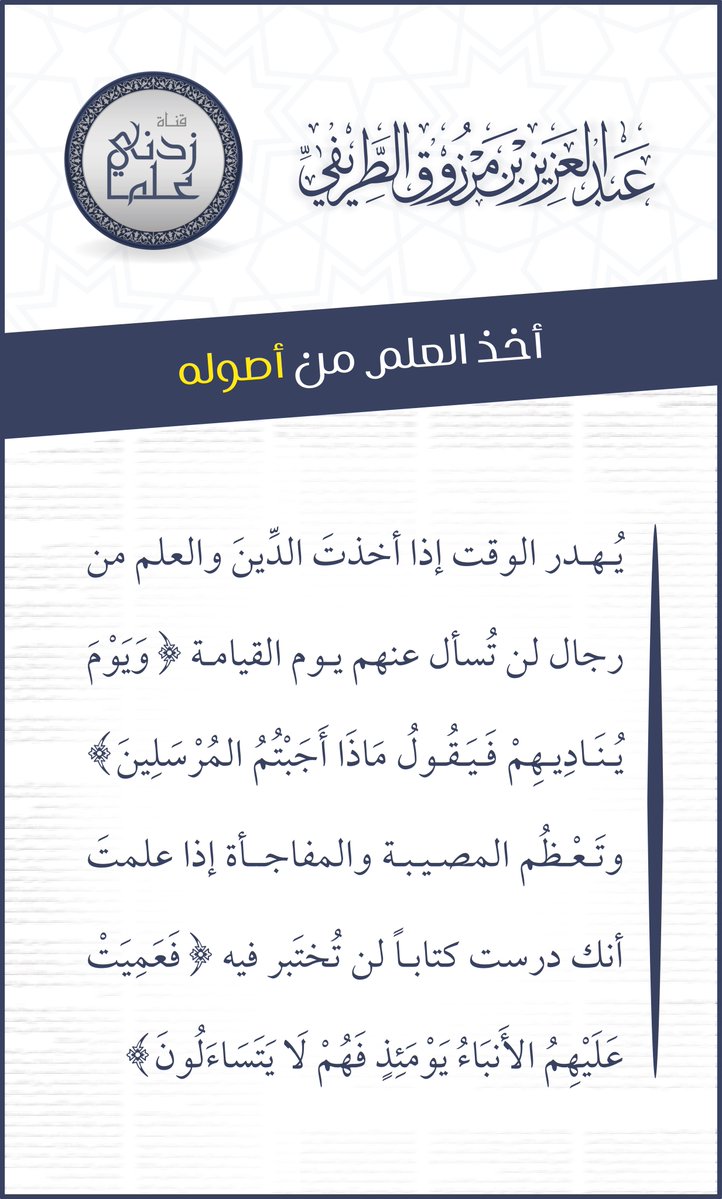 zedniy's tweet photo. (فائدة)

🔹 أخذ العلم من أصوله

🖌️ للشيخ عبدالعزيز #الطريفي https://t.co/f4JMFWhTxG