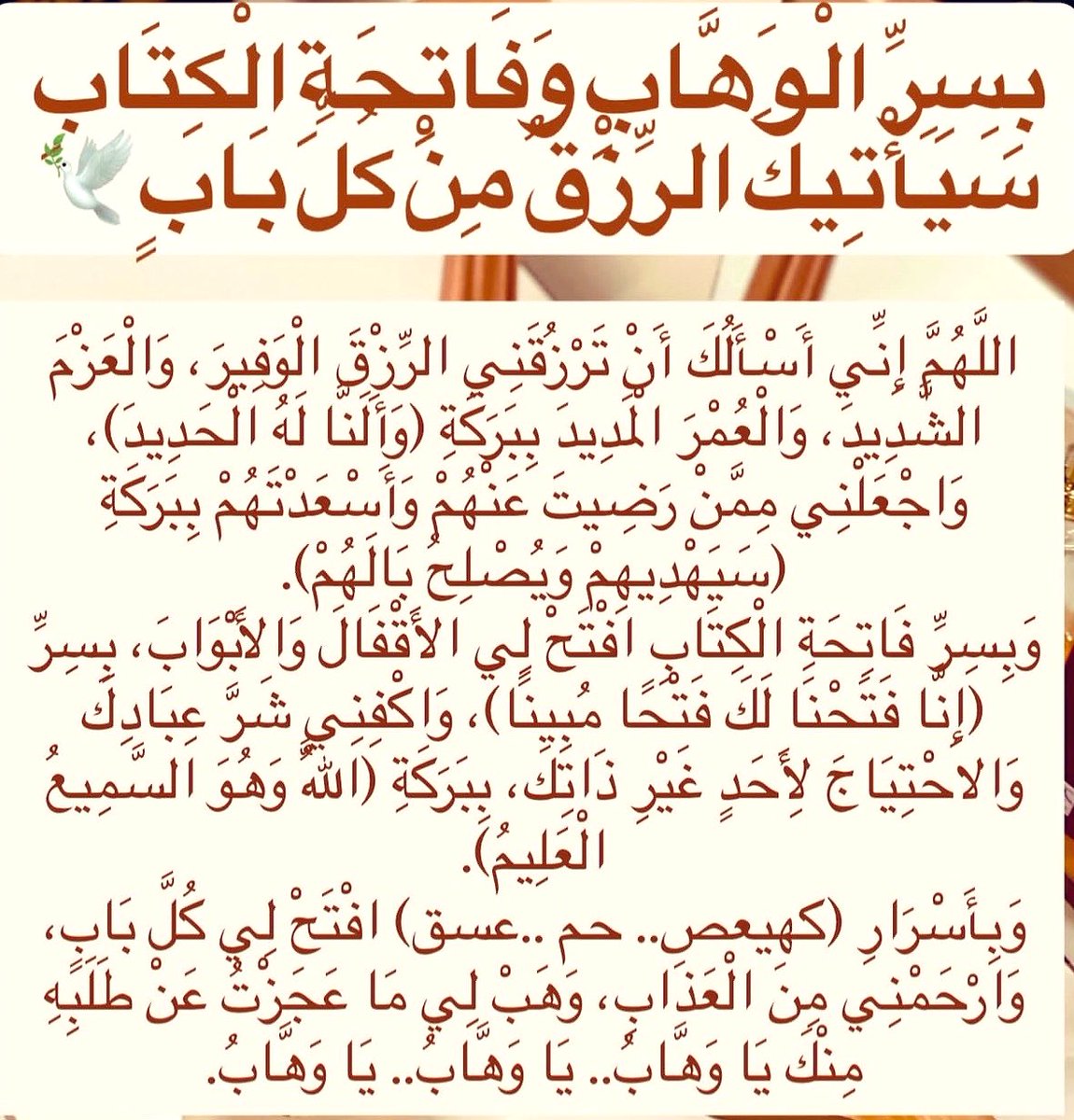 kholef_osama's tweet photo. ﷽ 

#سلمت أمري للذي لا يغفل ولا ينام ولا يَكْسر بخاطري ولن يردني خائبًا.قَوْلُ 3مَرَّاتٍ

#اللَّهُمَّ صُبَّ عَلَيَّ الخَيْرَ صَبًّا، وَلا تَجْعَلْ عَيْشِي كَدًّا، وَارْزُقْنِي فَرَجًا وَمَخْرَجًا يُتَعَجَّبُ مِنْهُ أَهْلُ السَّمَوَاتِ وَالأَرْضِ. 
اللَّهُمَّ صُبَّ عَلَيَّ الخَيْرَ صَبًّا، وَلا تَجْعَلْ عَيْشِي كَدًّا، وَارْزُقْنِي فَرَجًا وَمَخْرَجًا يُتَعَجَّبُ مِنْهُ أَهْلُ السَّمَوَاتِ وَالأَرْضِ. 
#اللَّهُمَّ صُبَّ عَلَيَّ الخَيْرَ صَبًّا، وَلا تَجْعَلْ عَيْشِي كَدًّا، وَارْزُقْنِي فَرَجًا وَمَخْرَجًا يُتَعَجَّبُ مِنْهُ أَهْلُ السَّمَوَاتِ وَالأَرْضِ.
#اللَّهُمَّ يَا مَنْ لا يُعْجِزُهُ شَيْءٌ فِي الأَرْضِ وَلا فِي السَّمَاءِ، يَا مَنْ إِذَا أَرَدْتَ شَيْئًا قُلْتَ لَهُ كُنْ فَيَكُونُ، اجْعَلْ حَاجَتِي بَيْنَ الْكَافِ وَالنُّونِ، وَسَخِّرْ لِي الأَسْبَابَ، وَافْتَحْ لِي الأَبْوَابَ، وَأَزِلْ مِنْ طَرِيقِي كُلَّ الْعِقَابِ.
#اللَّهُمَّ إِنِّي أَسْأَلُكَ رِزْقًا وَاسِعًا بِلا تَعَبٍ، وَخَيْرًا كَثِيرًا بِلا نَصَبٍ، وَدُعَاءً مُسْتَجَابًا بِلا حَجَبٍ.
#اللَّهُمَّ يَا مُسَهِّلَ الشَّدِيدِ، وَيَا مُلَيِّنَ الْحَدِيدِ، وَيَا مُنْجِزَ الْوَعِيدِ، أَخْرِجْنِي مِنْ حَلَقِ الضِّيقِ إِلَى أَوْسَعِ الطَّرِيقِ، بِكَ أَدْفَعُ مَا لا أُطِيقُ.
#اللَّهُمَّ إِنِّي أَسْأَلُكَ خَيْرَ مَا فِي هَذَا الْيَوْمِ وَخَيْرَ مَا بَعْدَهُ، وَأَعُوذُ بِكَ مِنْ شَرِّ مَا فِي هَذَا الْيَوْمِ وَشَرِّ مَا بَعْدَهُ.
#اللَّهُمَّ لَا تُحْوِجْنِي لِأَحَدٍ مِنْ خَلْقِكَ، وَاغْنِنِي بِفَقْرِي إِلَيْكَ عَنْ غِنَايَ بِهِمْ، وَاجْعَلْنِي مِنْ أَكْرَمِ عِبَادِكَ نَصِيبًا فِي الدُّنْيَا وَالآخِرَةِ.
#اللَّهُمَّ بَشِّرْنِي بِمَا أَنْتَظِرُهُ مِنْكَ وَأَنْتَ خَيْرُ الْمُبَشِّرِينَ، وَأَرِحْ قَلْبِي بِمَا أَنْتَ بِهِ أَعْلَمُ يَا رَبَّ الْعَالَمِينَ.
#اللَّهُمَّ احْفَظْنِي بِالإِسْلامِ قَائِمًا، وَاحْفَظْنِي بِالإِسْلامِ قَاعِدًا، وَاحْفَظْنِي بِالإِسْلامِ رَاقِدًا، وَلا تُشْمِتْ بِي عَدُوًّا وَلا حَاسِدًا.
#اللَّهُمَّ إِنِّي أَسْأَلُكَ الْعَفْوَ وَالْعَافِيَةَ فِي دِينِي وَدُنْيَايَ وَأَهْلِي وَمَالِي، اللَّهُمَّ اسْتُرْ عَوْرَاتِي وَآمِنْ رَوْعَاتِي.
#اللَّهُمَّ أَصْلِحْ لِي النِّيَّةَ وَالذُّرِّيَّةَ، وَاجْعَلْهُمْ هُدَاةً مُهْتَدِينَ غَيْرَ ضَالِّينَ وَلا مُضِلِّينَ، بَارِّينَ بِنَا غَيْرَ عَاقِّينَ.
#اللَّهُمَّ اشْفِ أَجْسَادَنَا مِنَ الأَمْرَاضِ، وَقُلُوبَنَا مِنَ الأَحْقَادِ، وَأَرْوَاحَنَا مِنَ الْيَأْسِ، وَأَعِذْنَا مِنْ شَرِّ الْوَسْوَاسِ الْخَنَّاسِ.
#اللَّهُمَّ اكْفِنِي شَرَّ لُطَفَاءِ الْمَظْهَرِ خُبَثَاءِ النَّوَايَا، وَاصْرِفْ عَنِّي مَنْ يُظْهِرُ لِي الْمَوَدَّةَ وَيُخْفِي لِي الْعَدَاوَةَ.
اللَّهُمَّ اخْتِمْ بِالصَّالِحَاتِ أَعْمَالَنَا، وَاجْعَلْ آخِرَ كَلامِنَا مِنَ الدُّنْيَا شَهَادَةَ أَنْ لا إِلَهَ إِلا اللَّهُ وَأَنَّ مُحَمَّدًا رَسُولُ اللَّهِ.

#اللَّهُمَّ مَنْ سَاهَمَ فِي نَشْرِ هَذَا الدُّعَاءِ فَيَسِّرْ لَهُ كُلَّ عَسِيرٍ، وَافْتَحْ لَهُ أَبْوَابَ الْخَيْرِ الْكَثِيرِ، وَصُبَّ عَلَيْهِ الرِّزْقَ كَالنَّهْرِ الْغَزِيرِ، وَبَشِّرْهُ بِمَا يَسُرُّ خَاطِرَهُ وَيُجْبِرُ قَلْبَهُ.. اللَّهُمَّ آمِينَ آمِينَ آمِينَ.. مَا خَابَ مَنْ لَجَأَ إِلَيْكَ يَا رَبِّ...

امانه ادعولي يتحقق ما في خاطري وببالي 

أَرْسِلُوهَا بِنِيَّةِ الفَتْحِ وَالتَّيْسِيرِ، لَعَلَّهَا تَكُونُ سَاعَةَ اسْتِجَابَةٍ،،، اللَّهُمَّ اجْعَلْ هَذَا الْعَمَلَ خَالِصًا لِوَجْهِكَ الْكَرِيمِ، وَصَدَقَةً جَارِيَةً عَنِّي وَعَنْ وَالِدَيَّ وَأَهْلِ بَيْتِي وَكُلِّ مَنْ قَرَأَهُ وَنَشَرَهُ، يَا أَكْرَمَ الأَكْرَمِينَ.