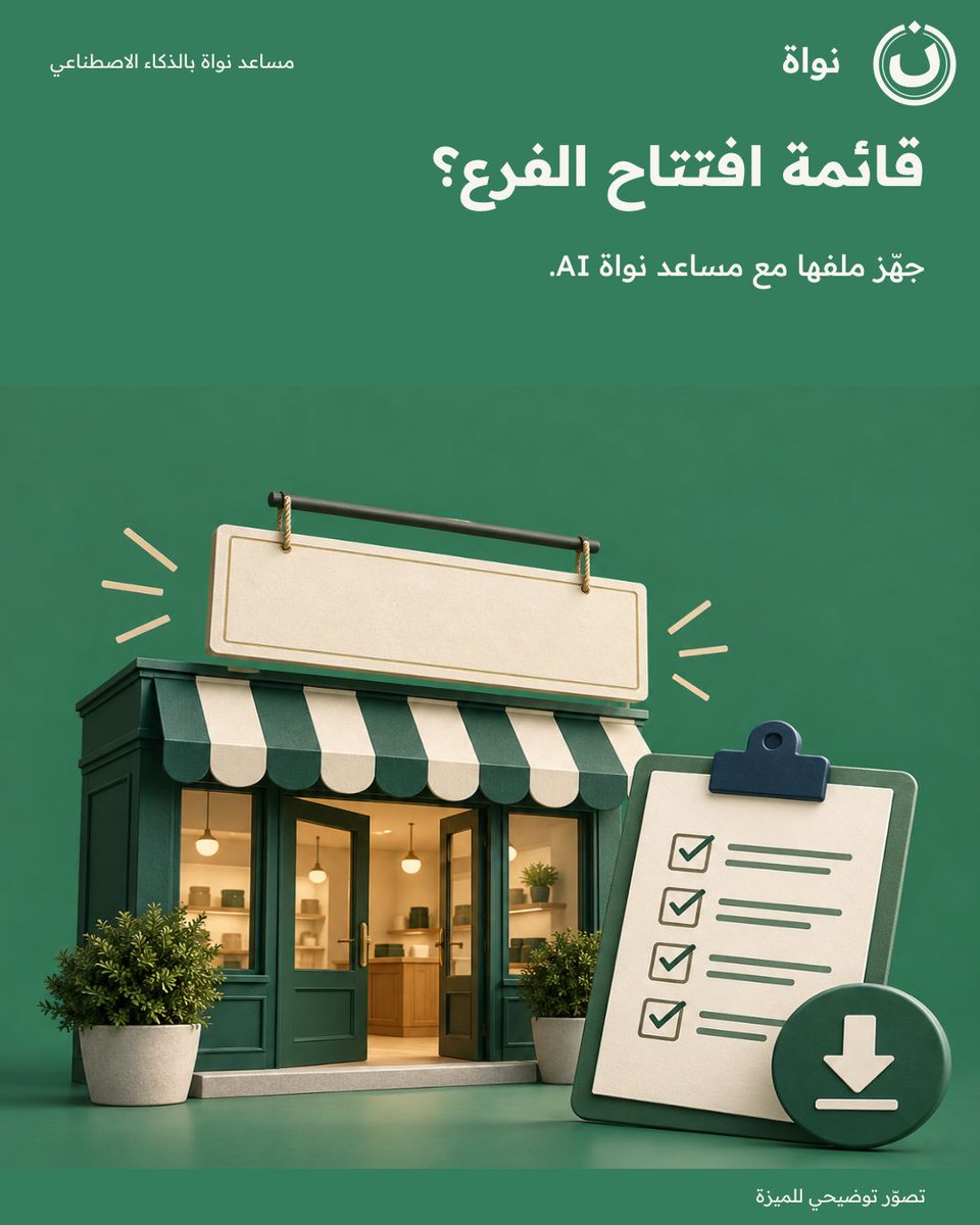 nawaherp's tweet photo. قائمة افتتاح الفرع؟
جهّز ملفها مع مساعد نواة AI.

وش السؤال اللي بتسأله مساعد نواة؟
#نواة
بحسب تفعيل المساعد. https://t.co/qB8l1mJo2t