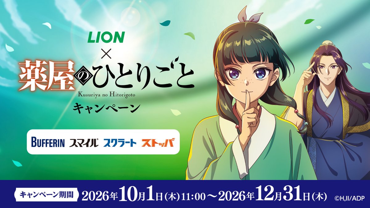 lidea_lion's tweet photo. ライオン×TVアニメ『薬屋のひとりごと』
コラボキャンペーン決定！🍃

10/1(木) からスタート！
オリジナルグッズが当たる
詳細はスレッドのリンクをチェック！

本アカウントのフォローをお忘れなく！ https://t.co/eWEdGGqpEi