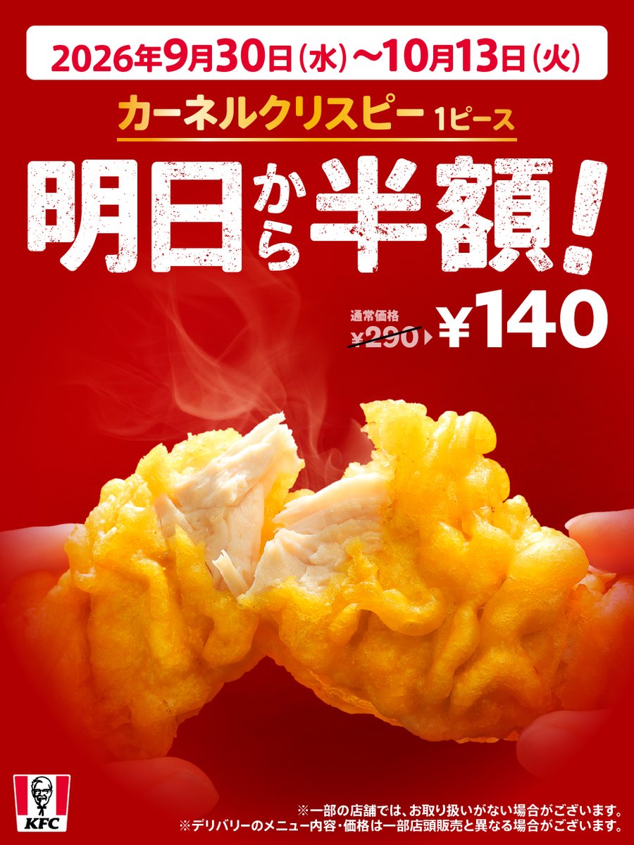 KFC_jp's tweet photo. ／
明日9月30日(水)から
クリスピー1ピース半額📢
＼
カーネルクリスピーが期間限定で【140円】✨
ちょっと小腹が空いたときにもおすすめ🤤
#1ピース半額は今だけ https://t.co/Zq7OoT1XrC