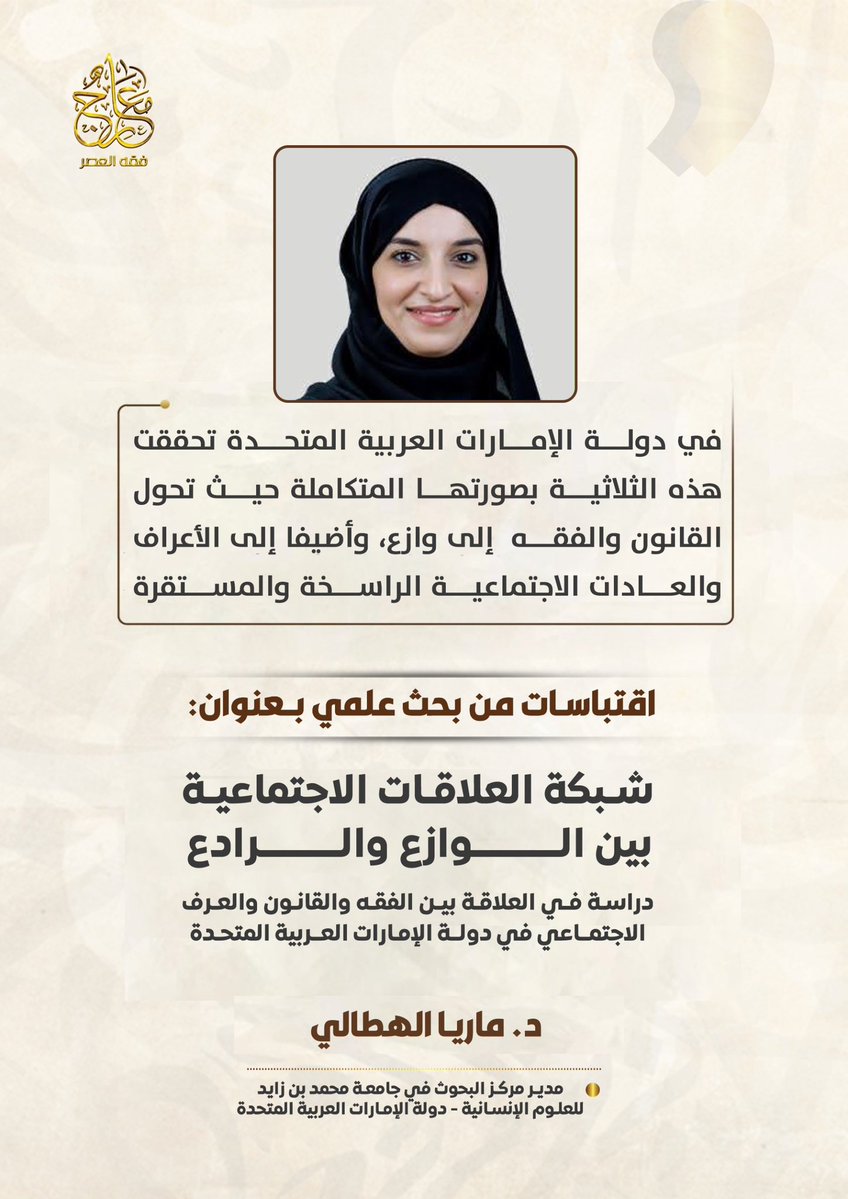 maarej_ch's tweet photo. اقتباس من بحث علمي للدكتورة ماريا الهطالي، يتناول العلاقة بين الفقه والقانون والعرف الاجتماعي في دولة الإمارات العربية المتحدة، وكيف تتكامل هذه المنظومات في تحقيق التوازن بين الوازع والرادع، وتعزيز استقرار المجتمع.

#معارج_فقه_العصر https://t.co/VMS5ZDiy7u