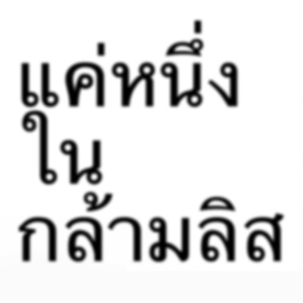 Dnnnnnn_2001_'s tweet photo. อันนี้ได้มั้ย แค่หนึ่งในกล้ามลิส 💪🏻. https://t.co/70nlGGFXyo