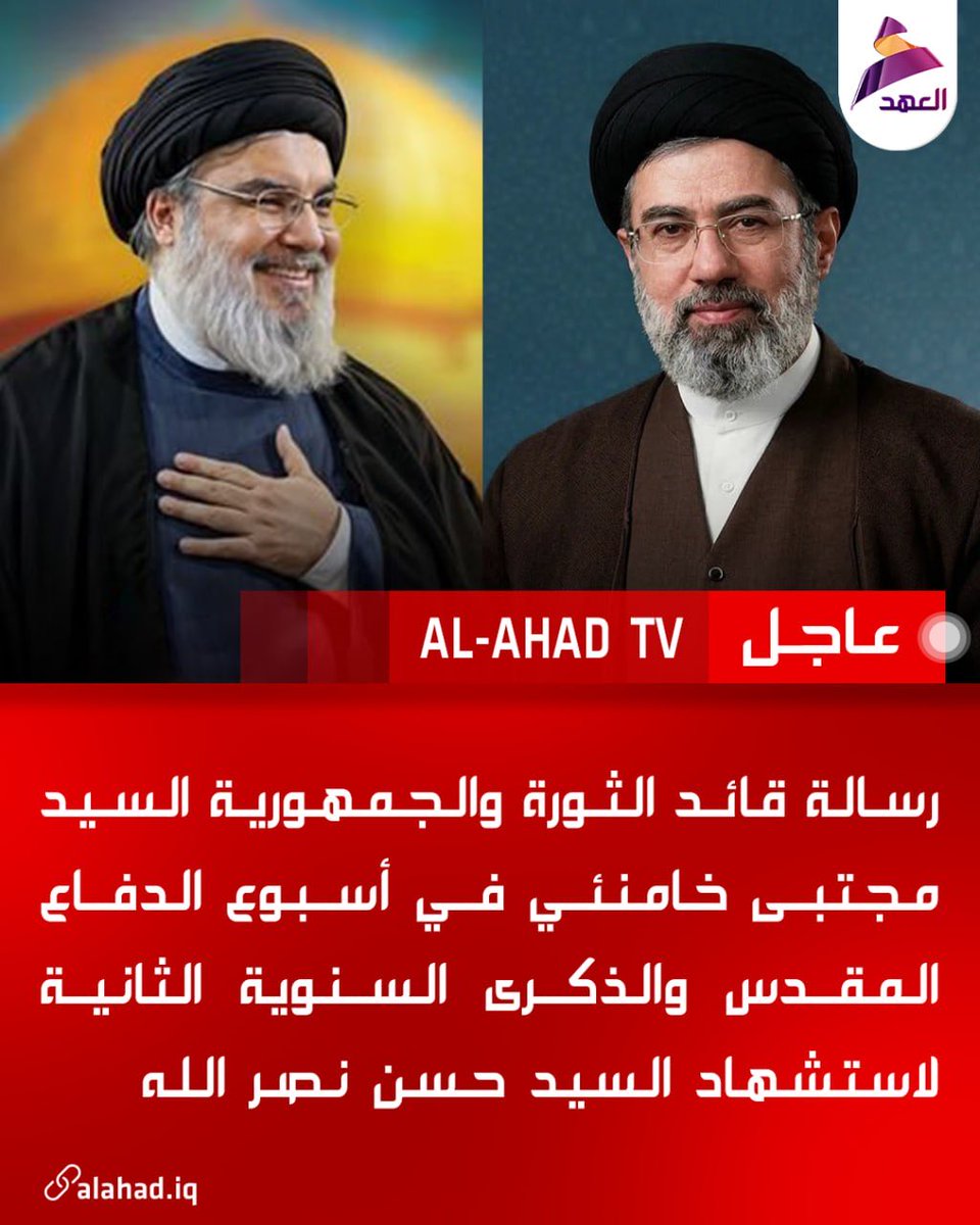 80j6h's tweet photo. رسالة قائد الثورة والجمهورية السيد مجتبى خامنئي في أسبوع الدفاع المقدس والذكرى السنوية الثانية لاستشهاد السيد حسن نصر الله https://t.co/o9GwBImU3l