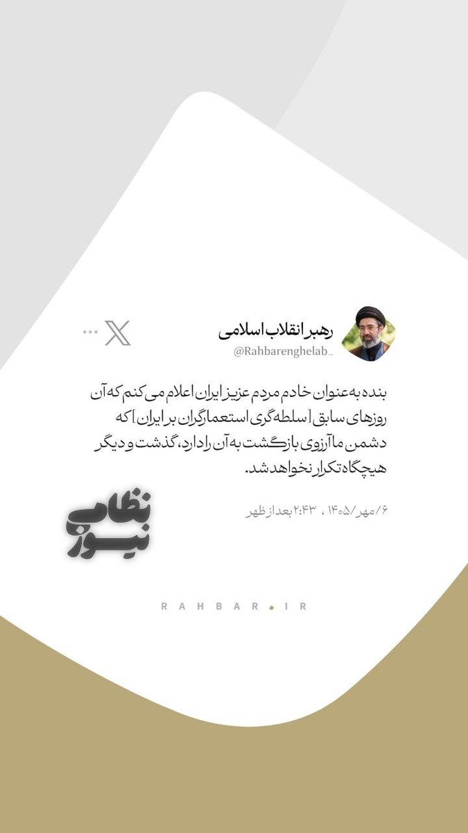 Sh79715858's tweet photo. 1/3
The Supreme Leader:

As a servant of the dear people of Iran, I declare that those past days [of colonial domination over Iran], which our enemy desires to return to, are gone and will never be repeated. https://t.co/IIfnT1zB5m