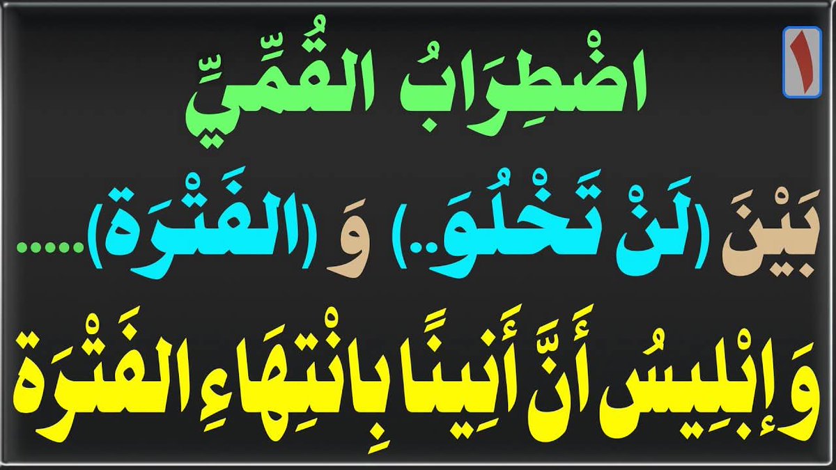 AlsrkhyAlhasny's tweet photo. اضْطِرَابُ القُمِّيِّ بَيْنَ (لَنْ تَخْلُوَ..) وَ (الفَتْرَة).....وَإبْلِيسُ أَنَّ أَنِينًا بِانْتِهَاءِ الفَتْرَة

الإِمَامُ الصَّادِقُ(ع): يَكْـشِـفُ أكْـذُوبَـةَ؛{لَـنْ تَـخْـلُـوَ الأَرْضُ مِن الحُـجَّـة}

خُطْوَة [1]: الصُّوفِيَّةُ أَوْلَـى مِنَ الشِّيعَةِ بِـ الوِلَايَـةِ وَ[لَاتَخْلُو..مِنَ الحُجَّة] وَالإِمَامَة [إِنْ تَمَّت]

خُطْوَة [2]: الفَتْرَةُ تُبْطِلُ الغَيْبَةَ وَالحُجِّيَّةَ..والإمَام المَهْدِي قَد فَارَقَ وَعَصَى القُرْآن

خُطْوَة [3]: {لَنْ تَخْلُوَ..} لَا تُبَرِّرُ هُرُوبًا وَغَيْبَةً {..وَإِلَّا سَاخَت} تَدْلِيسٌ قُبُورِيٌّ

خُطْوَة [4]: القُرْآنُ يَكْشِفُ..كِذْبَ وَتَدْلِيسَ {لَنْ تَخْلُوَ..مِن الحُجَّة}

خُطْوَة [5]: مُوَثَّقَةُ الأصُول الـ(16)..تُؤَكِّدُ انْقِطَاعَ الرُّسُلِ..وَتُكَذِّبُ {لَنْ تَخْلُوَ}

خُطْوَة [6]: تَقِيَّةُ الـ(9\10) وَغَيْبَتُهُ تَنْقُضُ الإمَامَةَ وَالغَرَضَ؛التَّبْْلِيغ وَالتَّبْشِير وَالإنْذَار 

خُطْوَة [7]: القُبُورِيَّةُ تَجْهِيلُ وَتَحْجِير وَصِنَاعَةُ القَطِيع..[الفَتْرَةُ] أنْمُوذَجًا

خُطْوَة [8]: تَأكِيدٌ قُرْآنِيٌّ: خُلُوٌّ وَانْقِطَاعٌ مِنَ الرُّسُلِ قَبْلَ بَعْثَةِ النَّبِيِّ الخَاتَمِ(ص)

خُطْوَة [9]: {لَنْ تَخْلُوَ..} زُخْرُفٌ بَاطِلٌ..لِأنَّهَا تُعَارِضُ القُرْآنَ؛{عَلَى فَتْرَة..}

خُطْوَة [10]: النَّبِيُّ(ص) مُبَشِّرٌ مُنْذِرٌ لِيَحْكُمَ بَيْنَ النَّاس..فَأَيْنَ المَهْدِيُّ وَأَحْكَامُه؟!

خُطْوَة [11]: البَدَاءُ هَرْطَقَةٌ تَنْتَهِكُ العِلْمَ وَالقُدْسِيَّةَ الإلَهِيَّةَ لِتَبْرِيرِ مَزَاعِمِ النَّصِّ النَّبَوِيِّ عَلَى الأَئِمَّةِ بِالأَسْمَاءِ

خُطْوَة [12]: [لَا تَقْلِيدَ فِي الْعَقَائِدِ]؛تُوجِبُ الْبَحْثَ وَالِاجْتِهَادَ....وَبِإِسْقَاطِكُمُ الــ[16] يَسْقُطُ تُرَاثُكُمْ      

خُطْوَة [13][14][15]: الفَتْرَةُ:بَيْنَ[آدَمَ وَنُوح]..وَبَيْنَ[عِيسَى وَمُحَمَّدٍ(ص)]..تُبْطِلُ {لَن تَخْلُوَ}..وَتَنْفِي إمَامَةَ الغَائِبِ المُفَارِقِ لِلقُرْآن

خُطْوَة [16][17][18][19][20]: اضْطِرَابُ القُمِّيِّ بَيْنَ (لَنْ تَخْلُوَ..) وَ (الفَتْرَة).....وَإبْلِيسُ أَنَّ أَنِينًا بِانْتِهَاءِ الفَتْرَة

المَرْجِعُ المُهَنْدِسُ الصَّرْخِيُّ الحَسَنِيُّ

تابع البث: 
https://t.co/E08Gns0ncG

... 
#النبي_منذر_فاين_احكام_المهدي