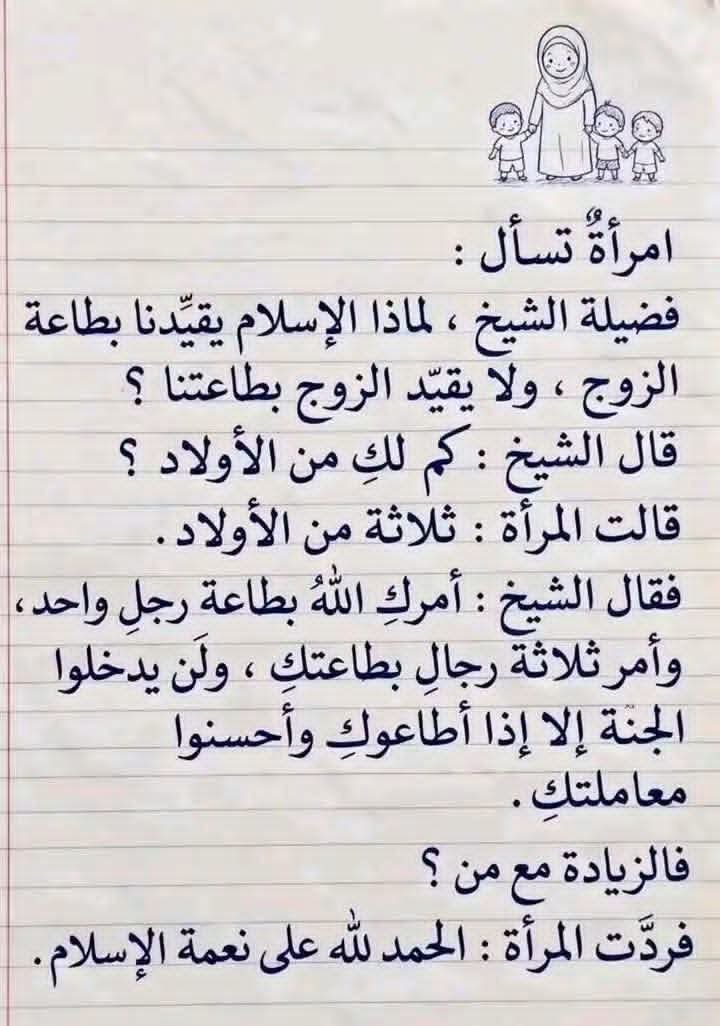 artf407's tweet photo. امرأة تسأل :
فضيلة الشيخ ،لماذا الإسلام يقيدنا بطاعة الزوج ،ولايقيد الزوج بطاعتنا ؟

قال الشيخ : كم لكِ من الأولاد؟
قالت المرأة:ثلاثة من الأولاد. 

فقال الشيخ :أمرك الله بطاعة رجل واحد ، وأمر ثلاثة رجال بطاعتك،

 ولن يدخلوا الجنة إلا إذا أطاعوك وأحسنوا معاملتك، 

فالزيادة مع من؟ https://t.co/qUYoZ2BpIk