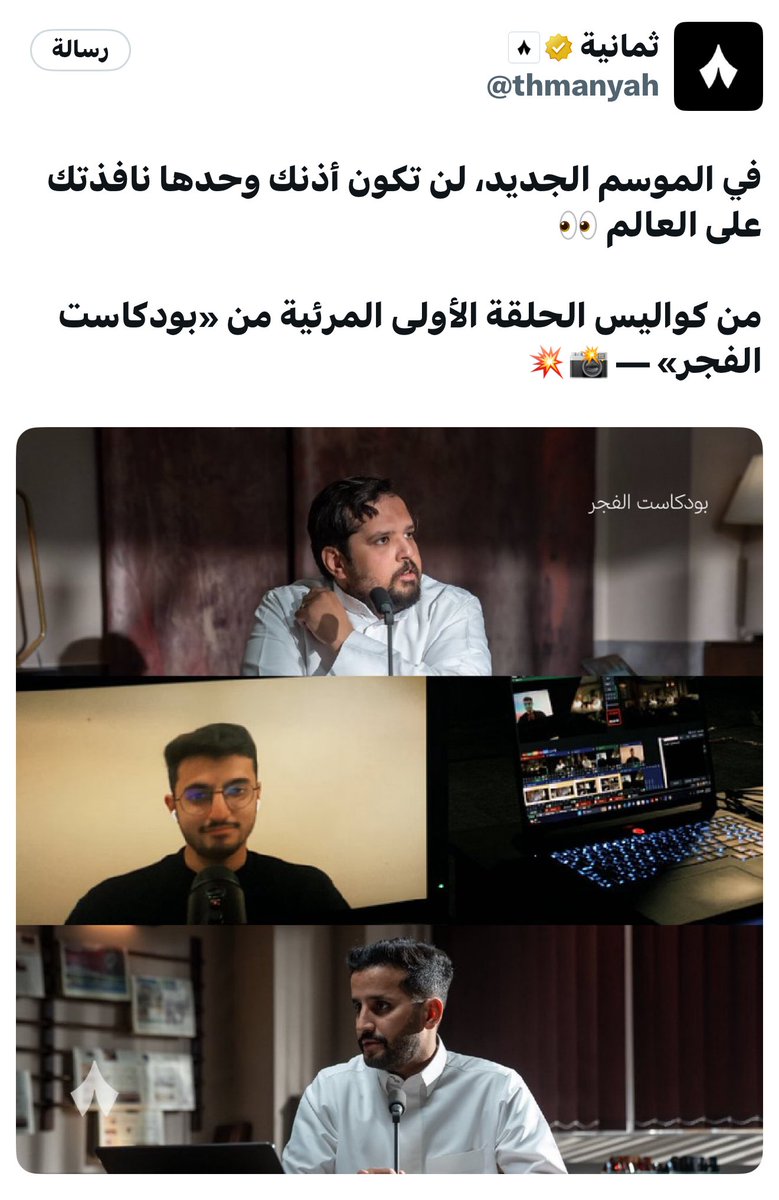 nb_51_'s tweet photo. من أول قرارات مالك الروقي بعد تعيينه في ثمانية، بدأت ملامح المرحلة الجديدة تظهر سريعًا.

عودة «سوالف بزنس»، وتحويل «إذاعة الفجر» إلى بودكاست مرئي لتلخيص الأخبار وصناعة السياق؛ خطوات تشير إلى توجه واضح نحو إعادة تطوير المنتجات الناجحة وتقديمها بقوالب أكثر حضورًا وانتشارًا.

اللافت أن البداية لم تكن بإطلاق أسماء جديدة بقدر ما كانت إعادة ترتيب وتحديث منتجات يعرفها جمهور ثمانية أصلًا.