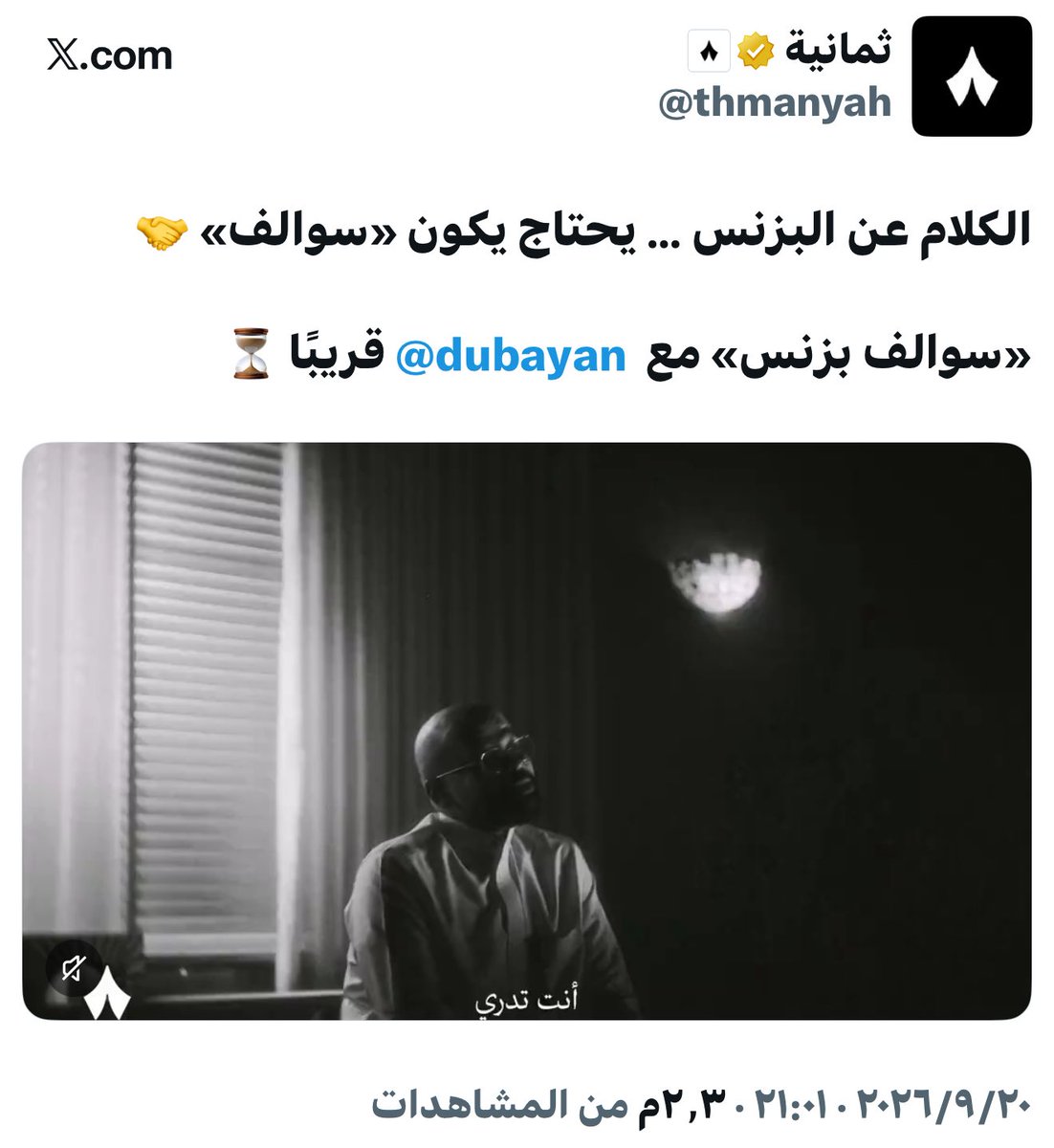 nb_51_'s tweet photo. من أول قرارات مالك الروقي بعد تعيينه في ثمانية، بدأت ملامح المرحلة الجديدة تظهر سريعًا.

عودة «سوالف بزنس»، وتحويل «إذاعة الفجر» إلى بودكاست مرئي لتلخيص الأخبار وصناعة السياق؛ خطوات تشير إلى توجه واضح نحو إعادة تطوير المنتجات الناجحة وتقديمها بقوالب أكثر حضورًا وانتشارًا.

اللافت أن البداية لم تكن بإطلاق أسماء جديدة بقدر ما كانت إعادة ترتيب وتحديث منتجات يعرفها جمهور ثمانية أصلًا.