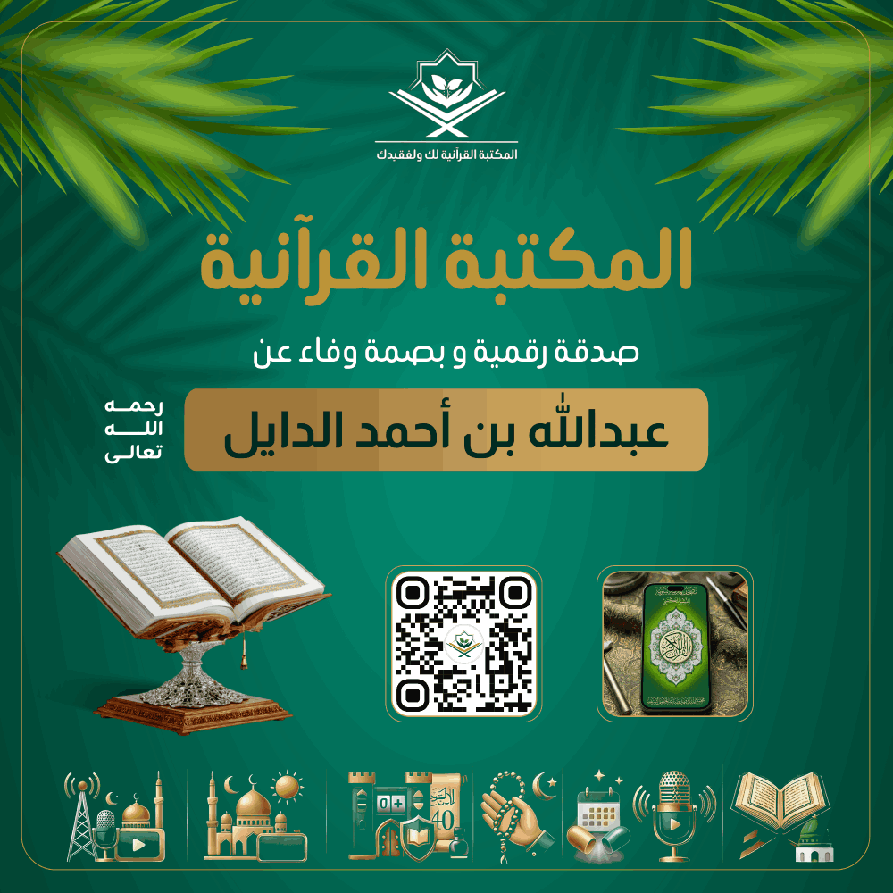 Quranlibrary_SA's tweet photo. - المكتبة القرآنية صدقة رقمية عن عبدالله بن أحمد الدايل رحمه الله
https://t.co/zWnmcAbylj

رفيقك الإيماني الشامل: مصحف المدينة، تلاوات، كبسولات الخير اليومية، أذكار، عداد التسبيح والزيارات، حصن المسلم، الأربعون النووية، مواقيت الصلاة، وبث مباشر لإذاعة القرآن وقناة مكة.
.  ✉︎ *انشر تؤجر* ✉︎   . 
*فالدال على الخير كفاعله*