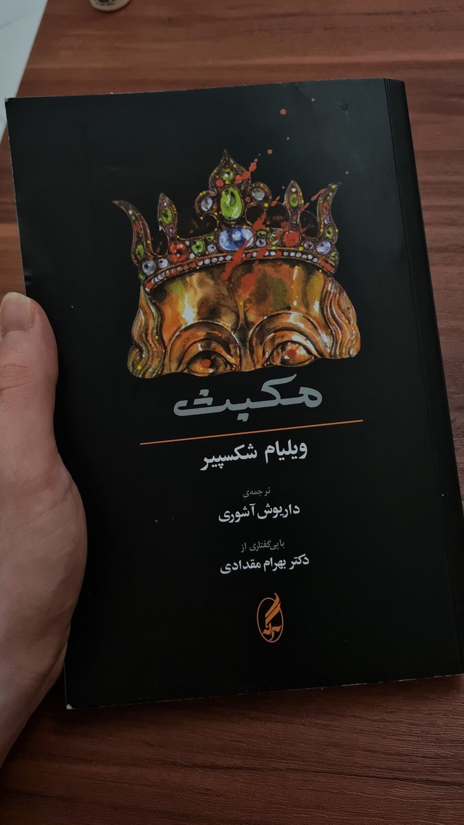 Dokisoheil's tweet photo. از زیبایی‌های مکبث به ترجمه داریوش آشوری اینه که متن انگلیسی رو هم در مقابل ترجمه آورده.

هم می‌شه از قلم شکسپیر لذت برد و هم از ترجمه قدرتمند آشوری و آهنگ زبان فارسی. (کافیه ۲ خط اول رو بخونید تا ببینید چه لذتی درش نهفته است.) https://t.co/ScgXeKe9u3