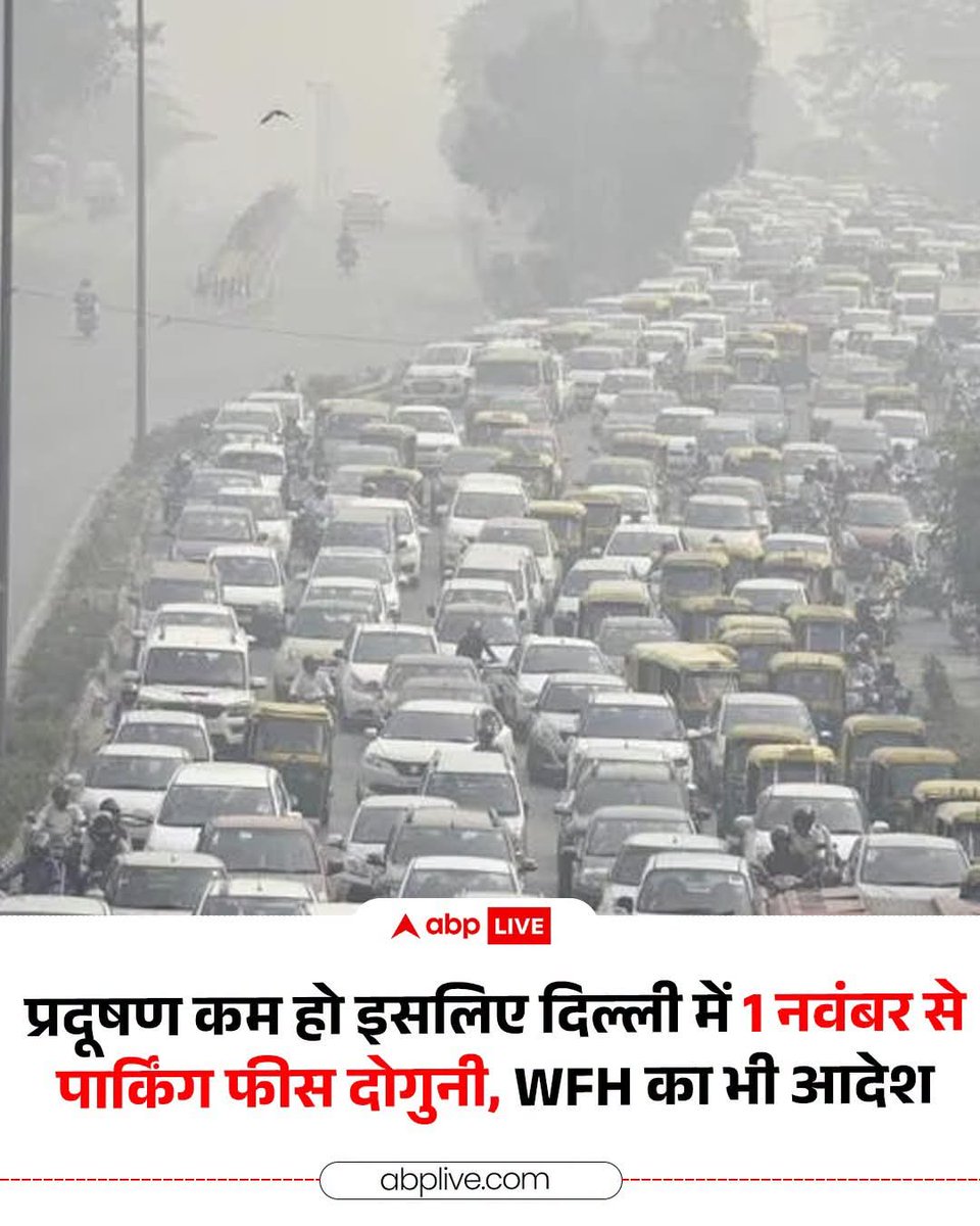 naeemalvik's tweet photo. जब सरकार को पार्किंग चार्ज बढाना होता है तो उसे प्रदूषण से जोड देती है, पता नहीं कौनसा गणित है कि पार्किंग चार्ज बढ़ाने से प्रदूषण घट जाता है 🤔 https://t.co/MWDk4cAdXS