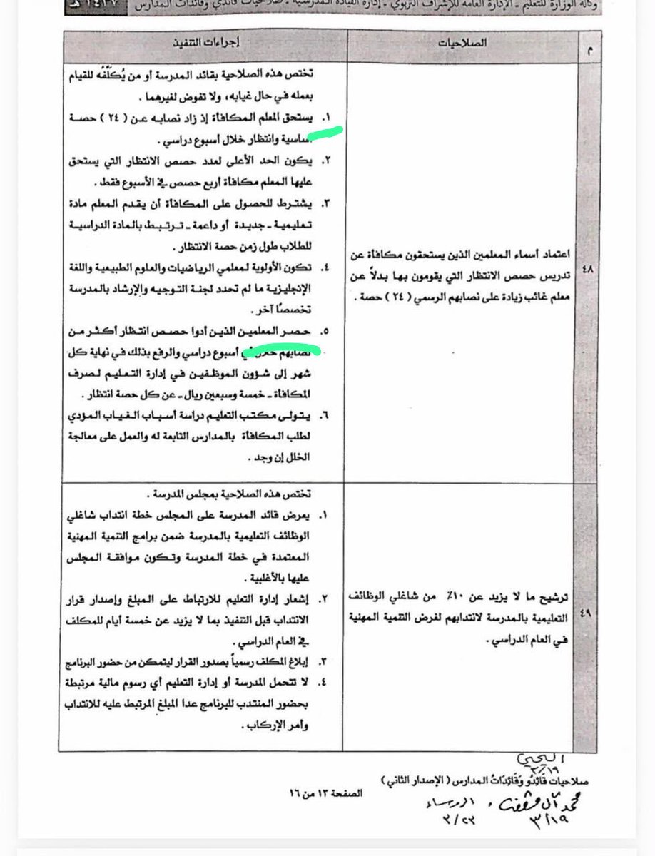 a_sd5555's tweet photo. @fahad_m_alhazmi @alzahrani_omar1 @bumedarbi السلام عليكم ورحمة الله وبركاته 
لم تذكر نصا واضحا يدل على ان حصص الانتظار هي حصص غير صفية
بل العكس دل الاطار التنظيمي انها حصص تدريسية وبالتالي فهي من النصاب التعليمي
وبعض ما استدليت به انت يتعارض مع الادلة اللاحقة🌹 https://t.co/y1mflzLGLr