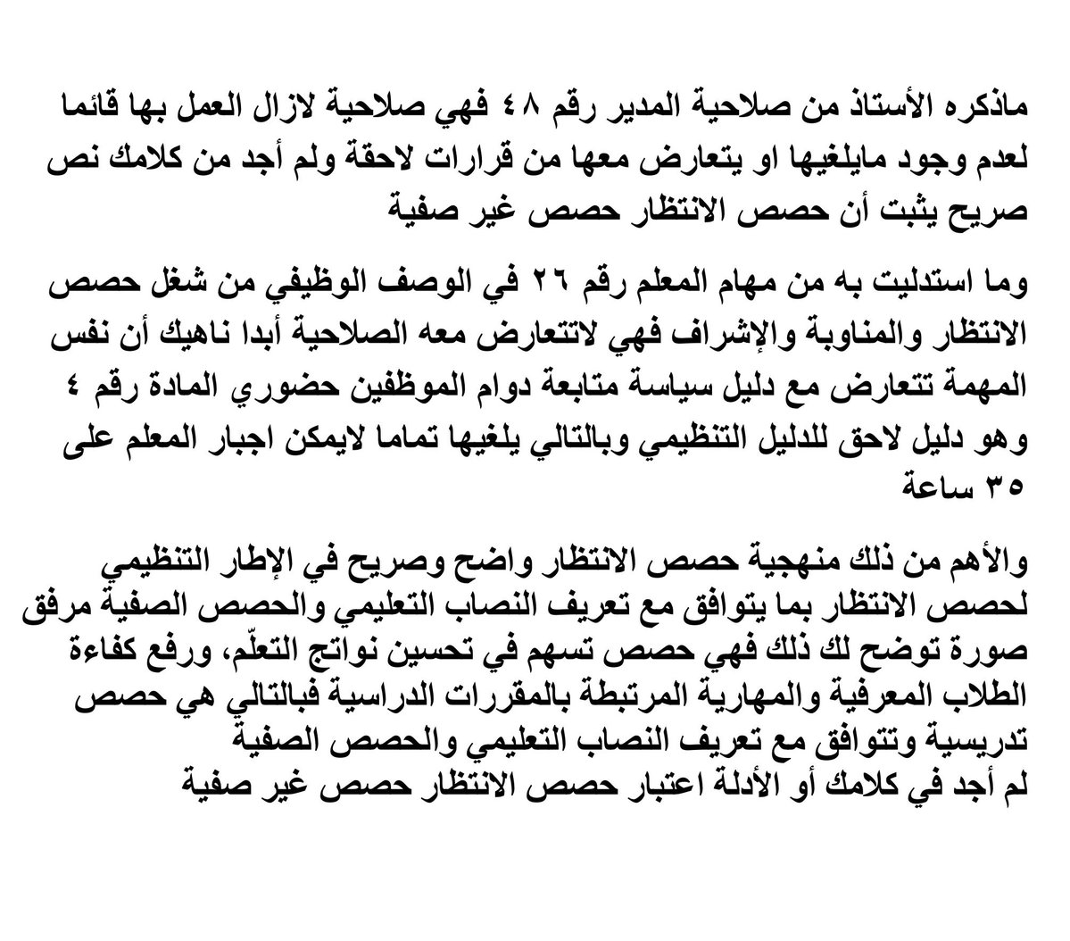 a_sd5555's tweet photo. @fahad_m_alhazmi @alzahrani_omar1 @bumedarbi السلام عليكم ورحمة الله وبركاته 
لم تذكر نصا واضحا يدل على ان حصص الانتظار هي حصص غير صفية
بل العكس دل الاطار التنظيمي انها حصص تدريسية وبالتالي فهي من النصاب التعليمي
وبعض ما استدليت به انت يتعارض مع الادلة اللاحقة🌹 https://t.co/y1mflzLGLr