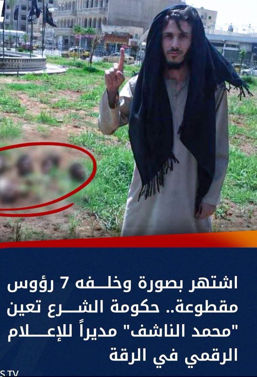 ManalEltonyM1's tweet photo. عينت حكومة #الشرع "#محمد_الناشف" مديراً للإعلام الرقمي في الرقة، وهو إعلامي سابق في تنظيم "#داعش"، واشتهر بصورة ظهر فيها أمام 7 رؤوس مقطوعة عام 2015.. https://t.co/wM5xKtxPI3