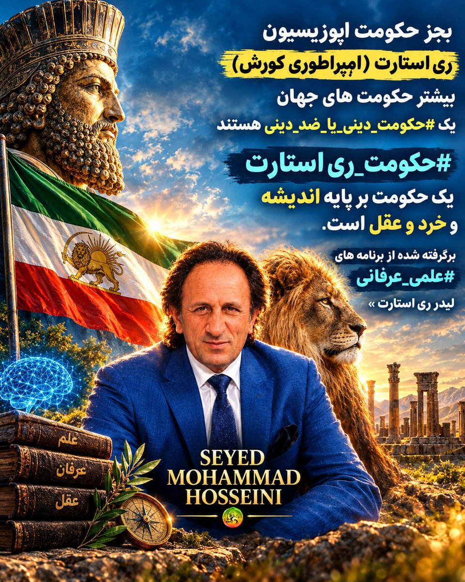 nor1405_77_'s tweet photo. بجز حکومت اپوزیسیون ری استارت ( امپراطوری کورش ) بیشتر حکومت های جهان یک #حکومت_ديني_يا_ضد_دینی هستند

#حکومت_ری استارت یک حکومت بر پایه اندیشه و خرد و عقل است.

برگرفته شده از برنامه های #علمی_عرفانی لیدر ری استارت » https://t.co/U6N1s5FBcS