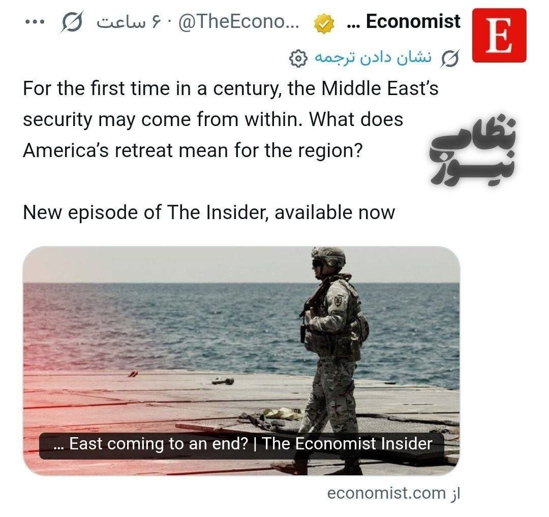 Sh79715858's tweet photo. The Economist:

For the first time in a century, the security of the Middle East may originate from within the region itself. What does the withdrawal of the United States mean for this region? https://t.co/mJn2TZJyyu
