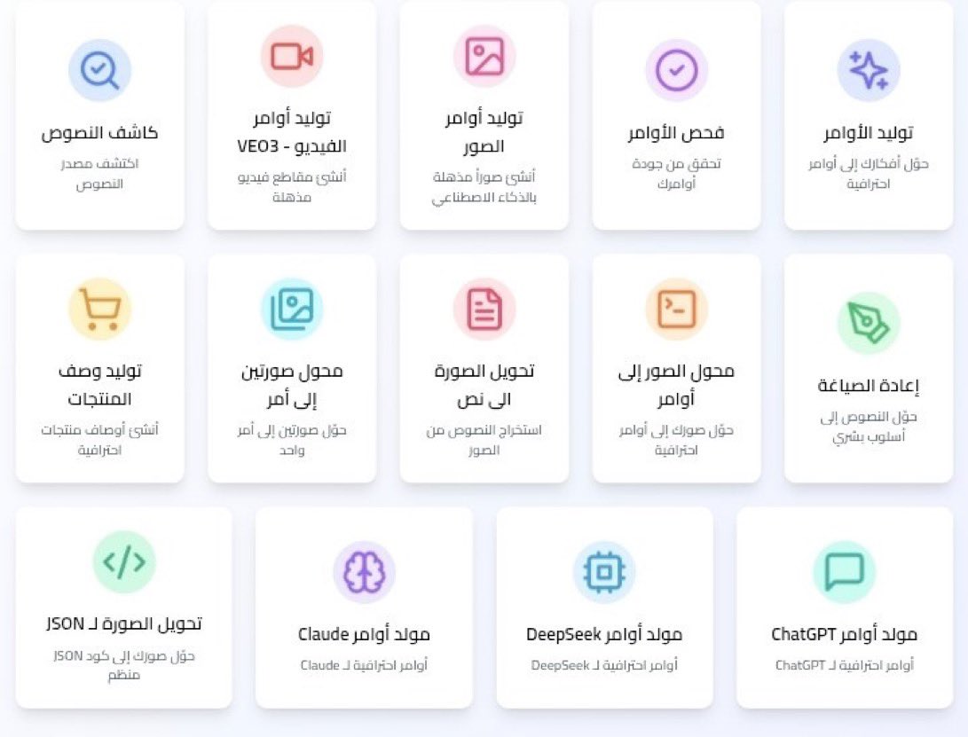 Abdullhaljedani's tweet photo. توليد البرومبتات .. 🦞

مو كل مرة تكتب فيها طلب للذكاء الاصطناعي وتطلع النتيجة عامة أو بعيدة عن اللي تبيه.
المشكلة غالبًا مو في الأداة… المشكلة في البرومبت.
هنا تقدر تكتب المهمة بكلامك العادي، تختار الأداة والنموذج (ChatGPT، Gemini، Claude، Grok، صور، فيديو…)، ويطلعلك برومبت احترافي جاهز للنسخ.
حدد اللي تحتاجه واضغط توليد.

↴✿ الرابط 🔗: https://t.co/MjEB4W93JY