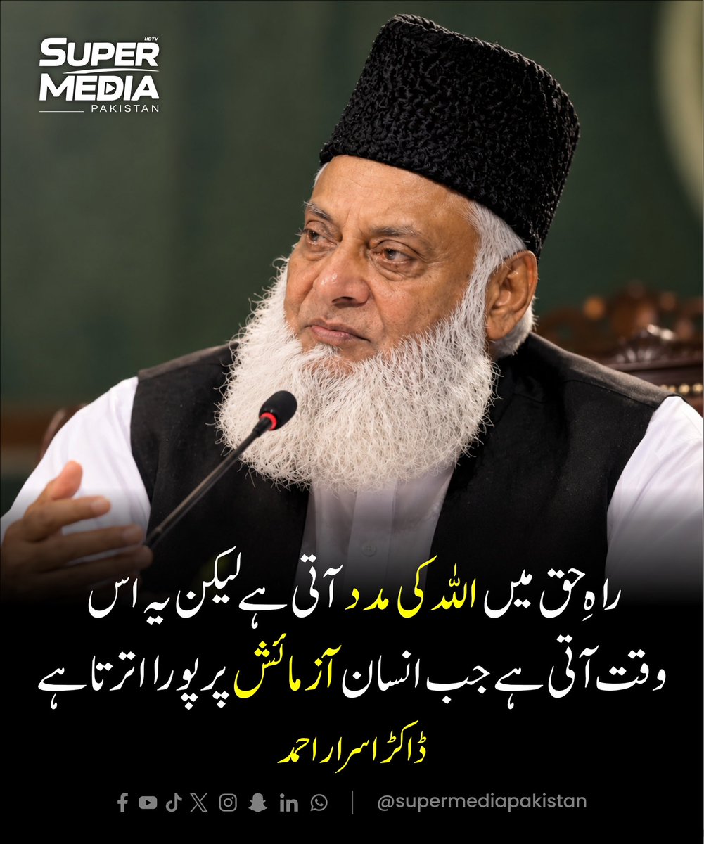 SuperMediangpn's tweet photo. 🌿🤲 راہِ حق میں اللہ کی مدد آتی ہے، لیکن یہ اس وقت آتی ہے جب انسان آزمائش پر پورا اترتا ہے۔

مشکلات اور آزمائش کے وقت صبر، ثابت قدمی اور اللہ پر یقین انسان کو مضبوط بناتے ہیں۔ 🤲✨

#supermediatv #smpaktv #DrIsrarAhmed #IslamicReminder #Sabr https://t.co/BgEZZZsMM9